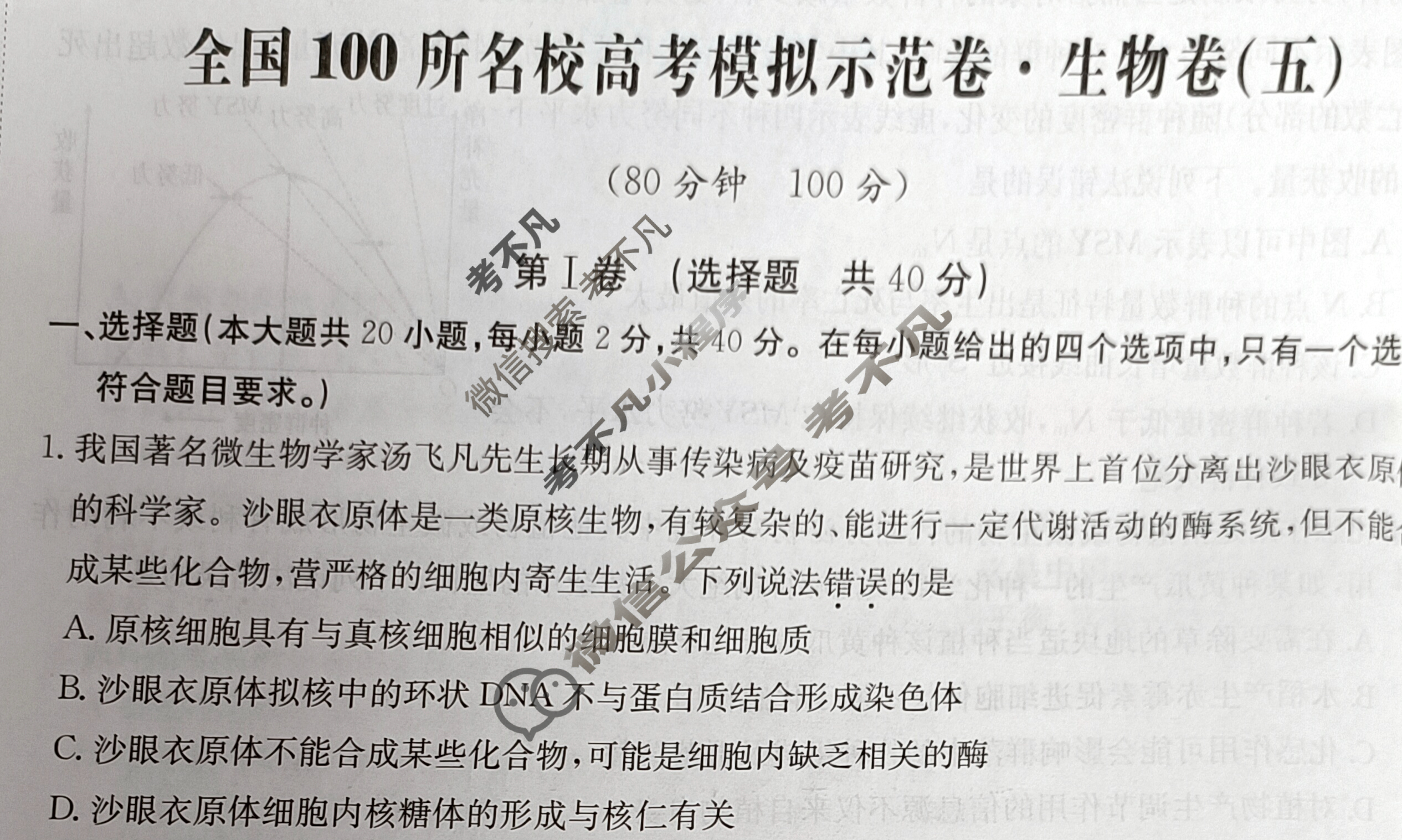 2024年全国100所名校高考模拟示范卷·生物(五)5[24·ZX·MNJ·生物·Y]试题