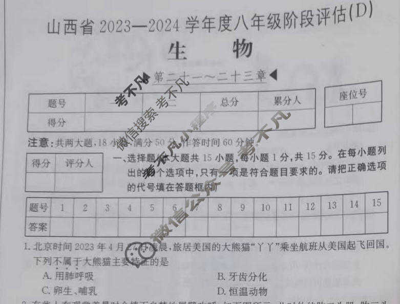 山西省2023~2024学年度八年级阶段评估(D)[SJB-PGZX E SHX(四)4]生物试题