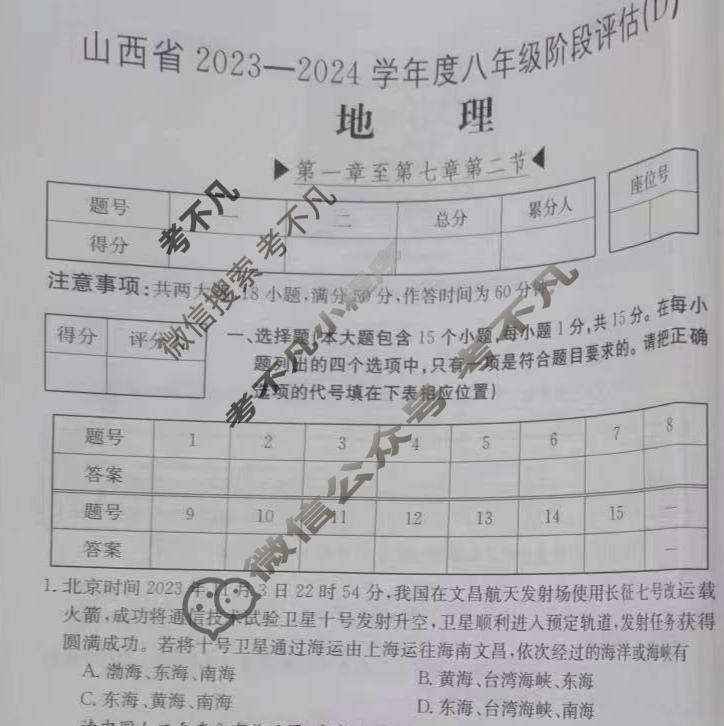 山西省2023~2024学年度八年级阶段评估(D)[R-PGZX E SHX(四)4]地理试题