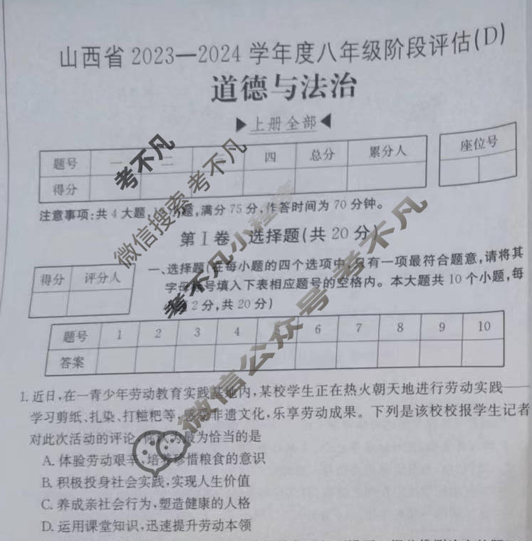 山西省2023~2024学年度八年级阶段评估(D)[R-PGZX E SHX(四)4]道德与法治试题