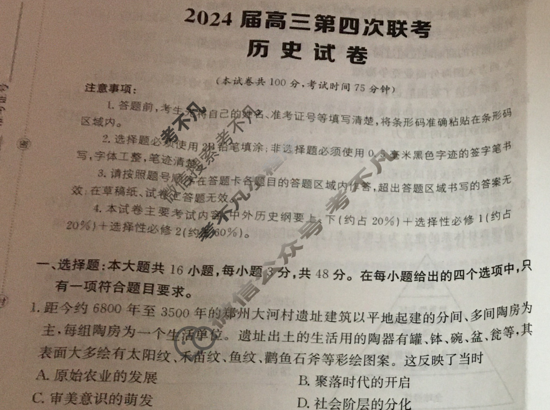 [全国大联考]2024届高三第四次联考 4LK·历史-TY 历史试题