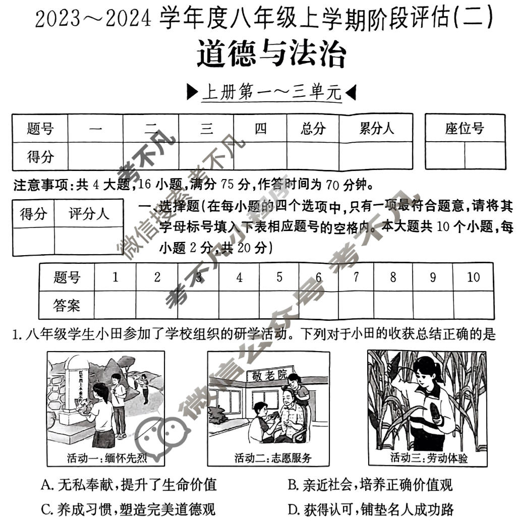 山西省2023~2024学年度八年级上学期阶段评估(二)[3L R-SHX]道德与法治试题