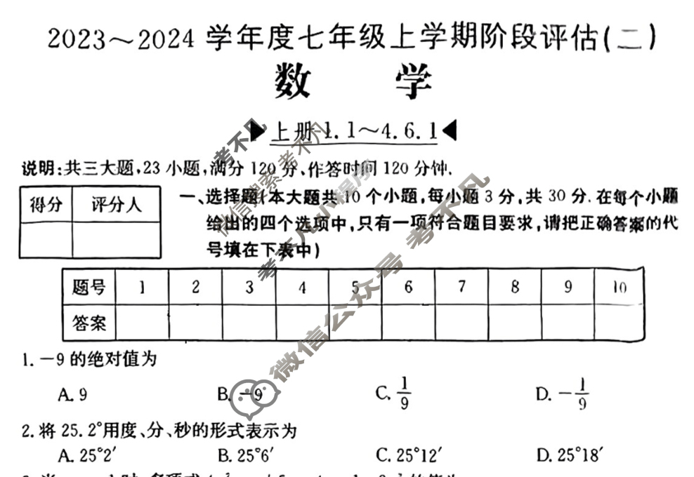 山西省2023~2024学年度七年级上学期阶段评估(二)[3L HSD-SHX]数学试题