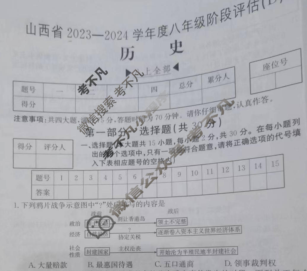 山西省2023~2024学年度八年级阶段评估(D)[R-PGZX E SHX(四)4]历史试题