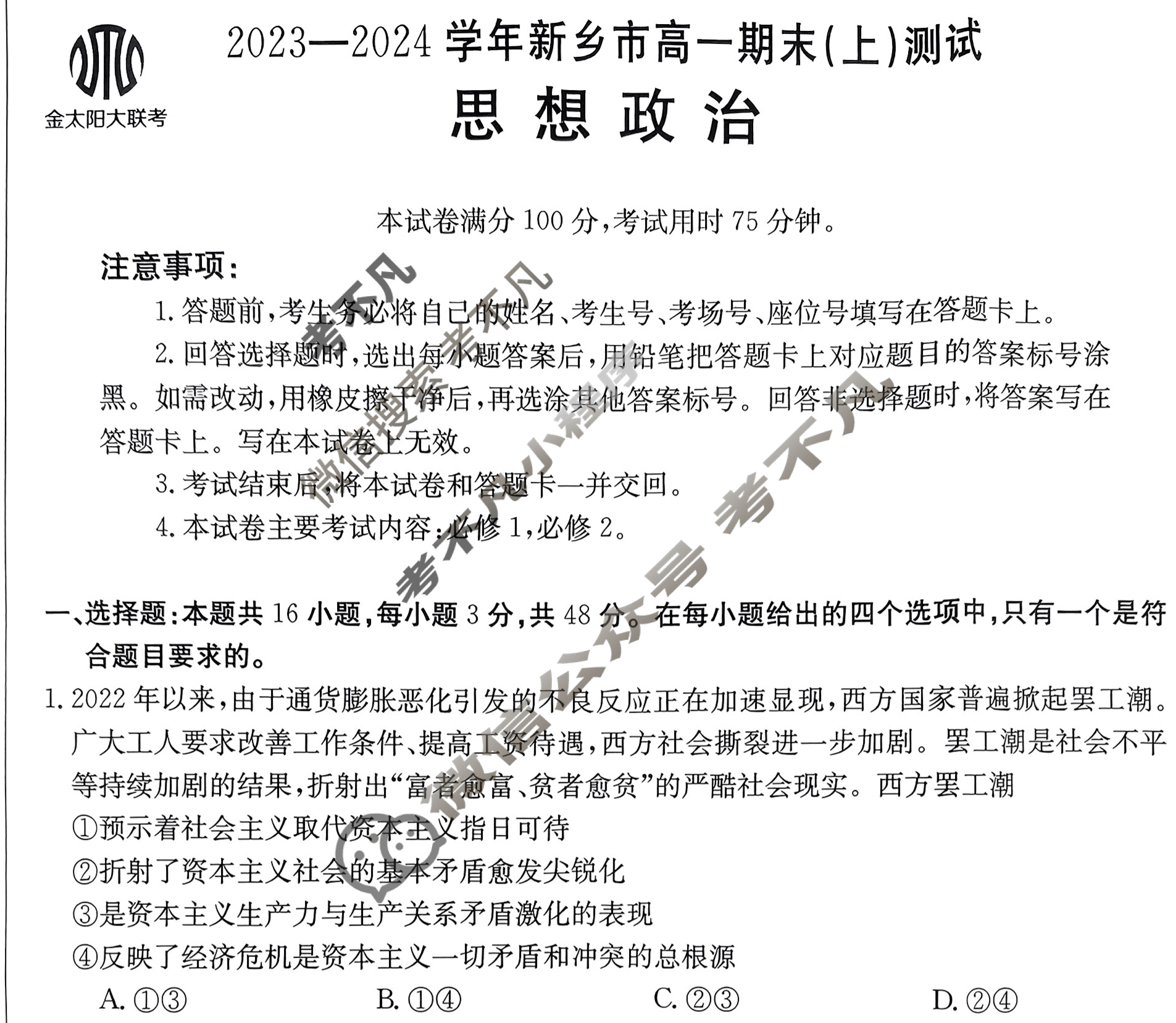 [河南省]2023-2024学年新乡市金太阳高一期末(上)测试(24-306A)政治试题