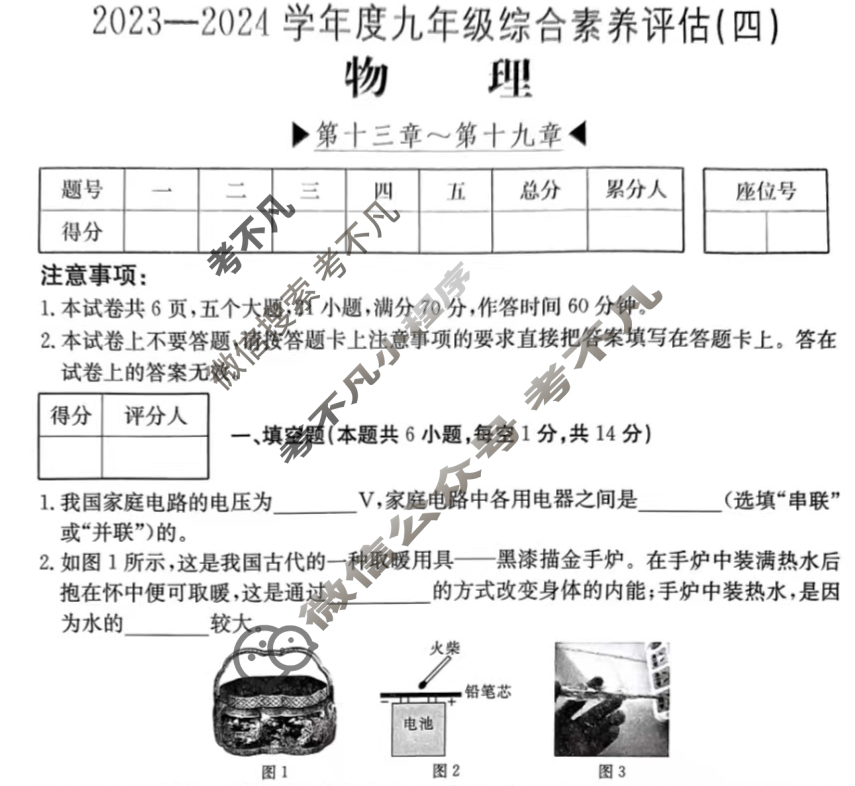 河南省2023~2024学年度九年级综合素养评估(四)[R-PGZX C HEN]物理试题