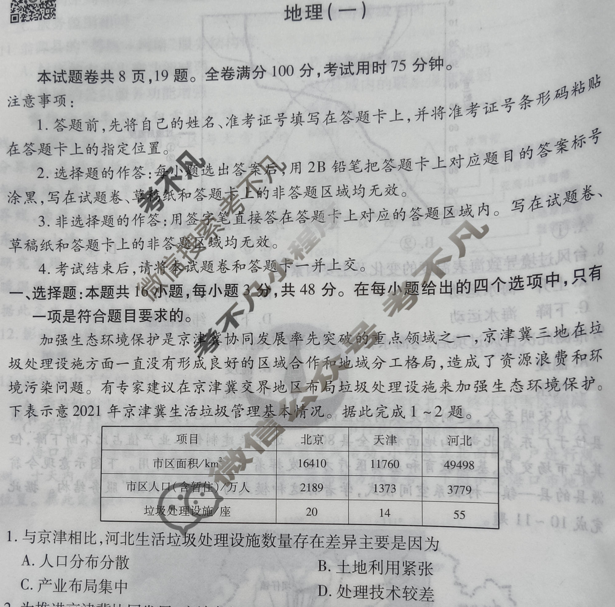 2024年衡水金卷先享题 高三一轮复习夯基卷[广西专版XD]地理(一)1试题