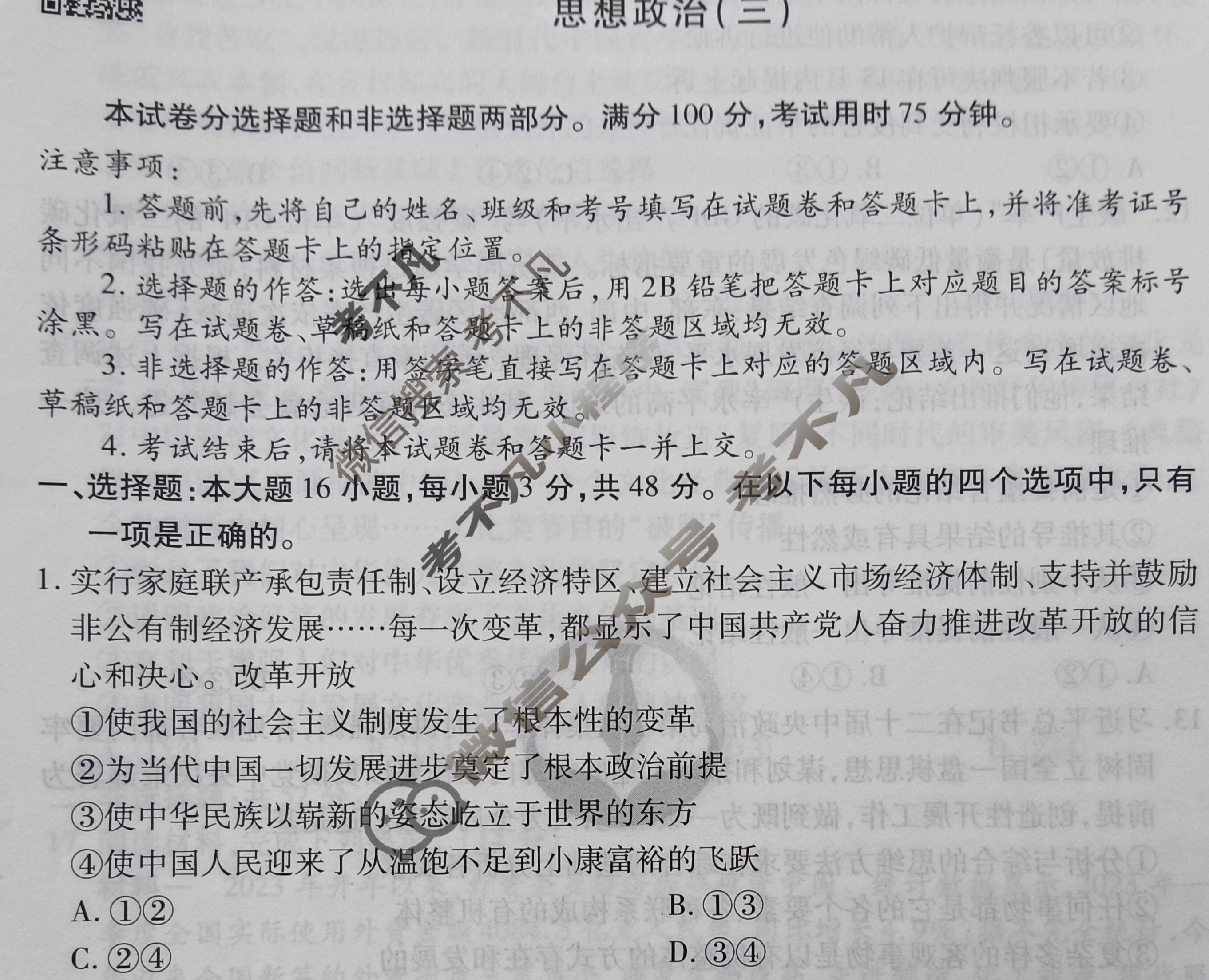 衡水金卷先享题(摸底卷) 2023-2024学年度高三一轮复习摸底测试卷[广西专版] 思想政治(三)3试题