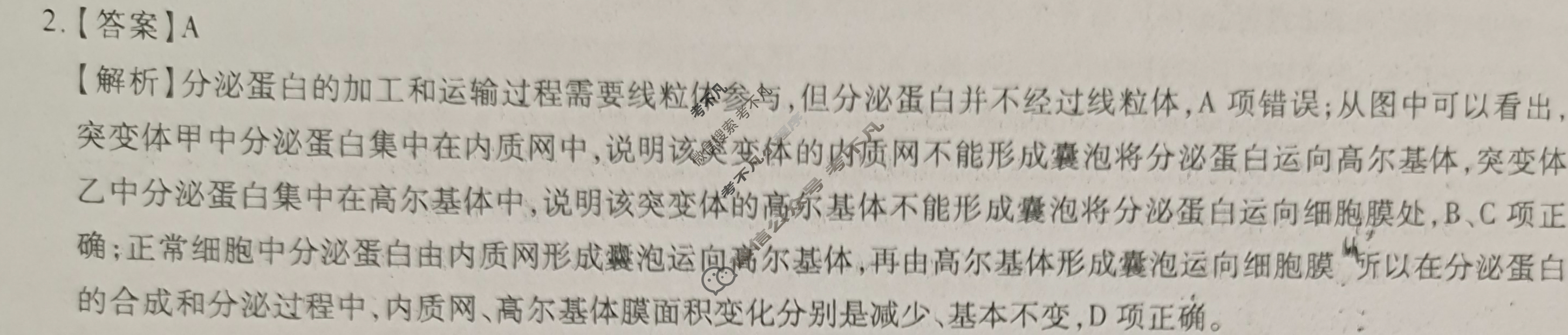 [智慧上进]2024届限时训练·单科模拟必刷卷·生物(十一)11答案