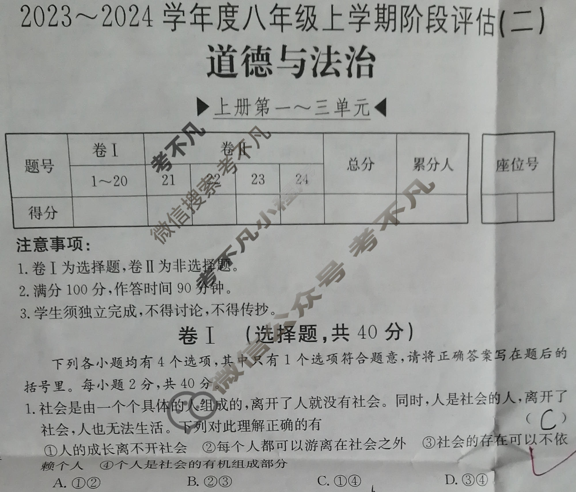 河北省2023~2024学年度八年级上学期阶段评估(二)[3L R-HEB]道德与法治试题