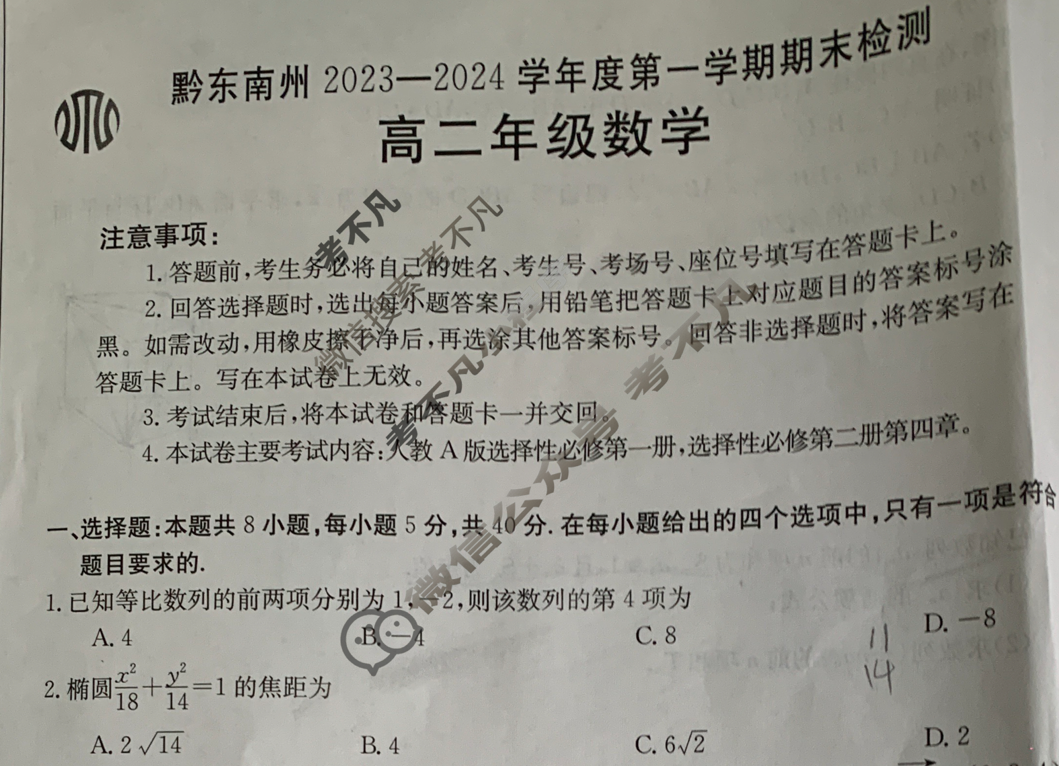 贵州省黔东南州2023-2024学年度高二金太阳第一学期期末检测(24-314B)数学试题