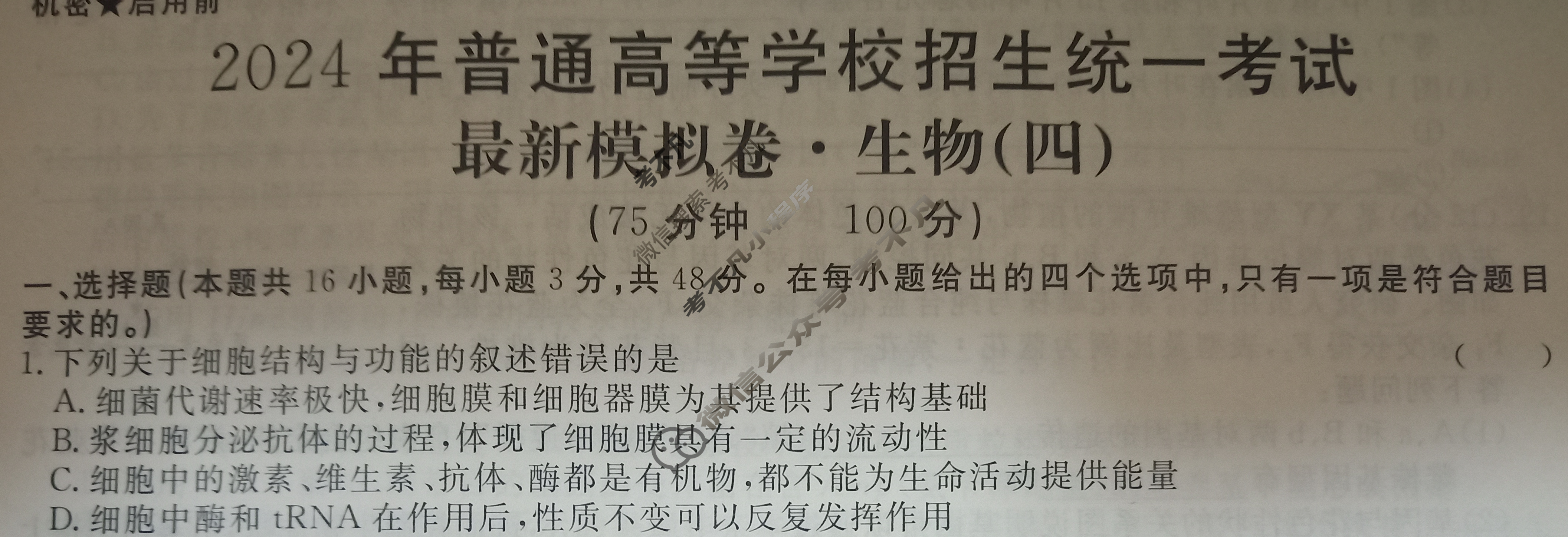 高三2024年普通高等学校招生统一考试 AHX4G·最新模拟卷(四)4生物AHX4G试题