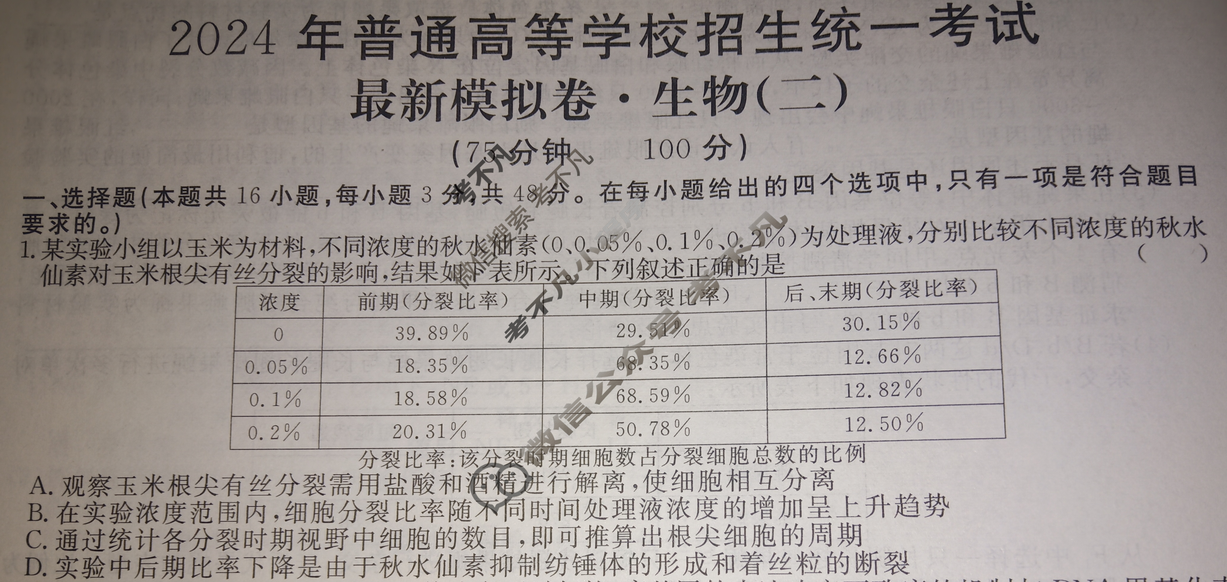 高三2024年普通高等学校招生统一考试 AHX4G·最新模拟卷(二)2生物AHX4G试题