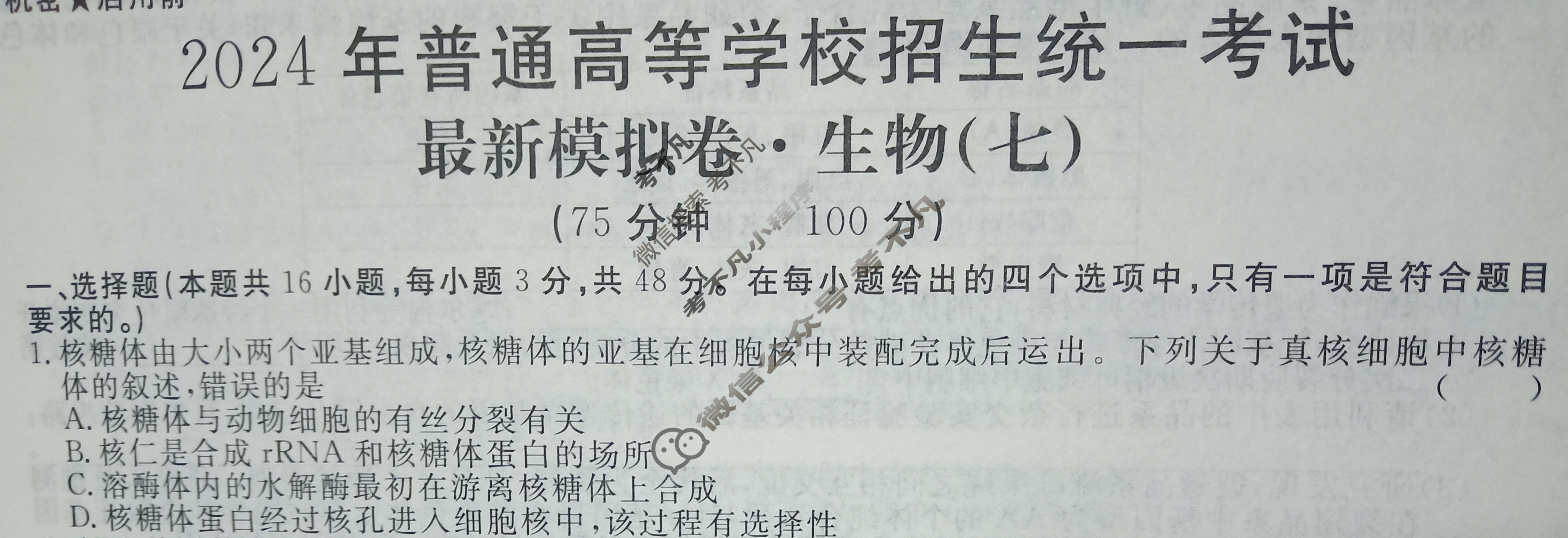 高三2024年普通高等学校招生统一考试 AHX4G·最新模拟卷(七)7生物AHX4G试题