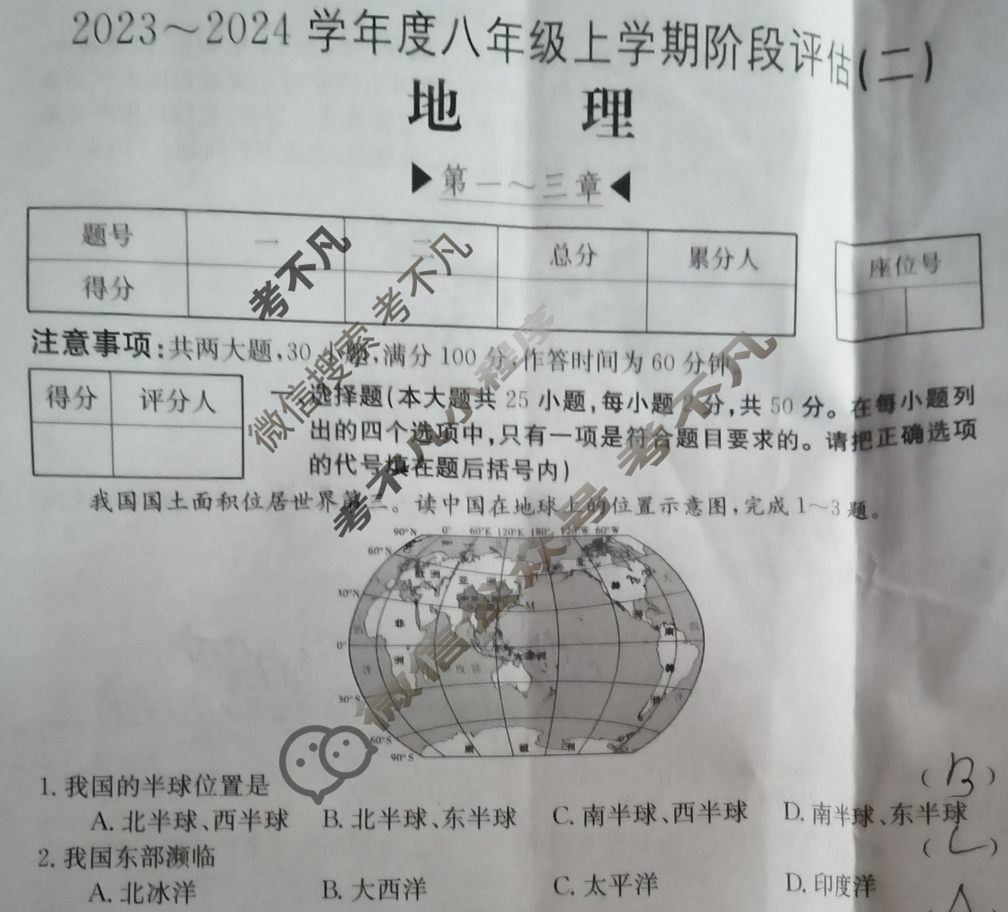 河北省2023~2024学年度八年级上学期阶段评估(二)[3L R-HEB]地理试题