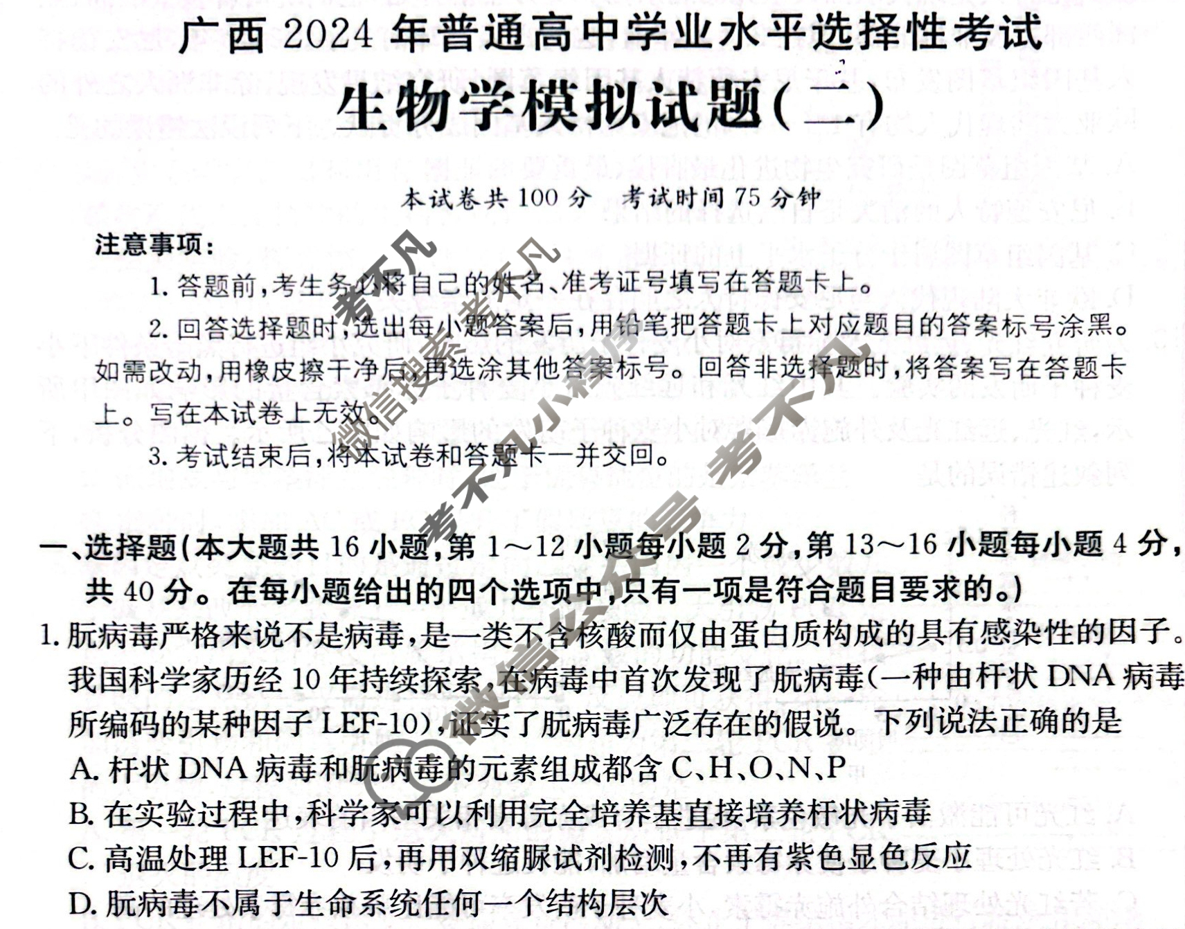 广西省2024年普通高中学业水平选择性考试·生物学(二)2[24·(新高考)ZX·MNJ·生物学·GX]试题