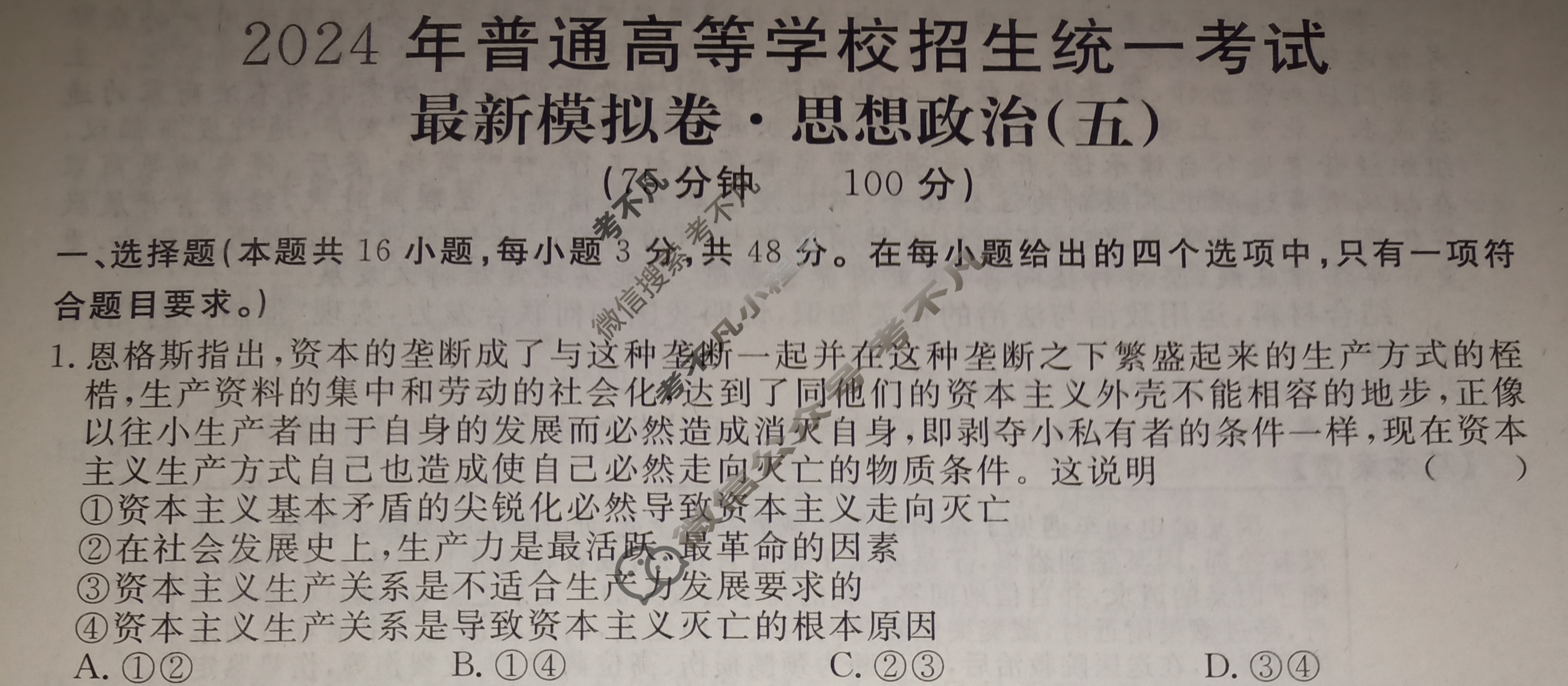 高三2024年普通高等学校招生统一考试 ·最新模拟卷(五)5政治XS4J试题