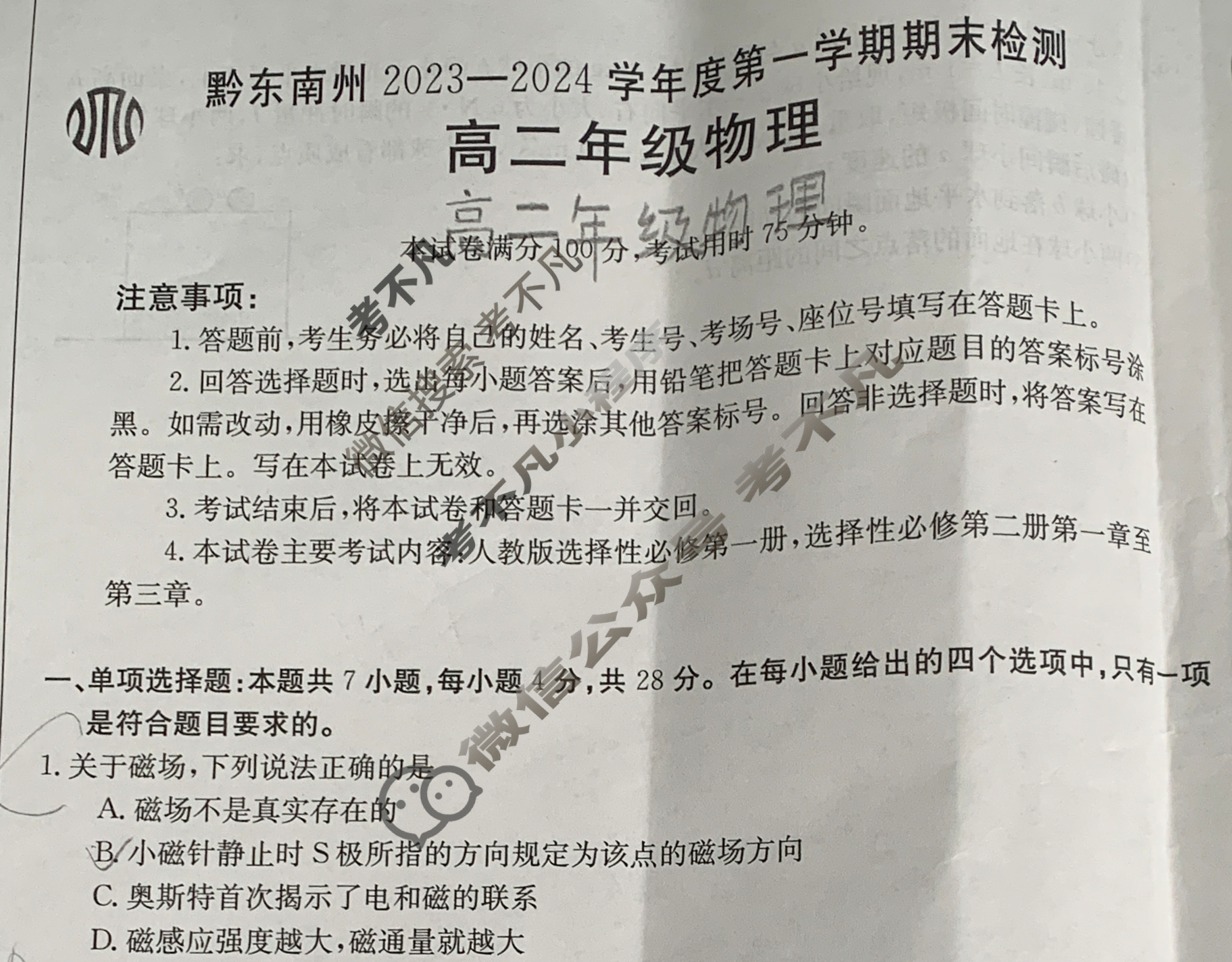 贵州省黔东南州2023-2024学年度高二金太阳第一学期期末检测(24-314B)物理试题