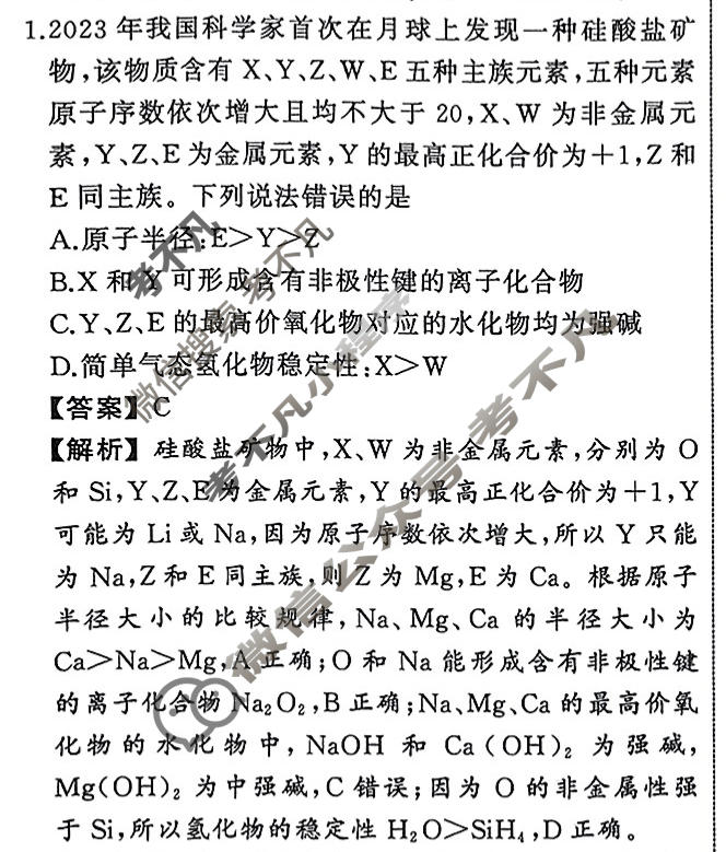 衡中同卷 2023-2024学年度高考总复习专题卷[新教材版J]化学(八)8答案