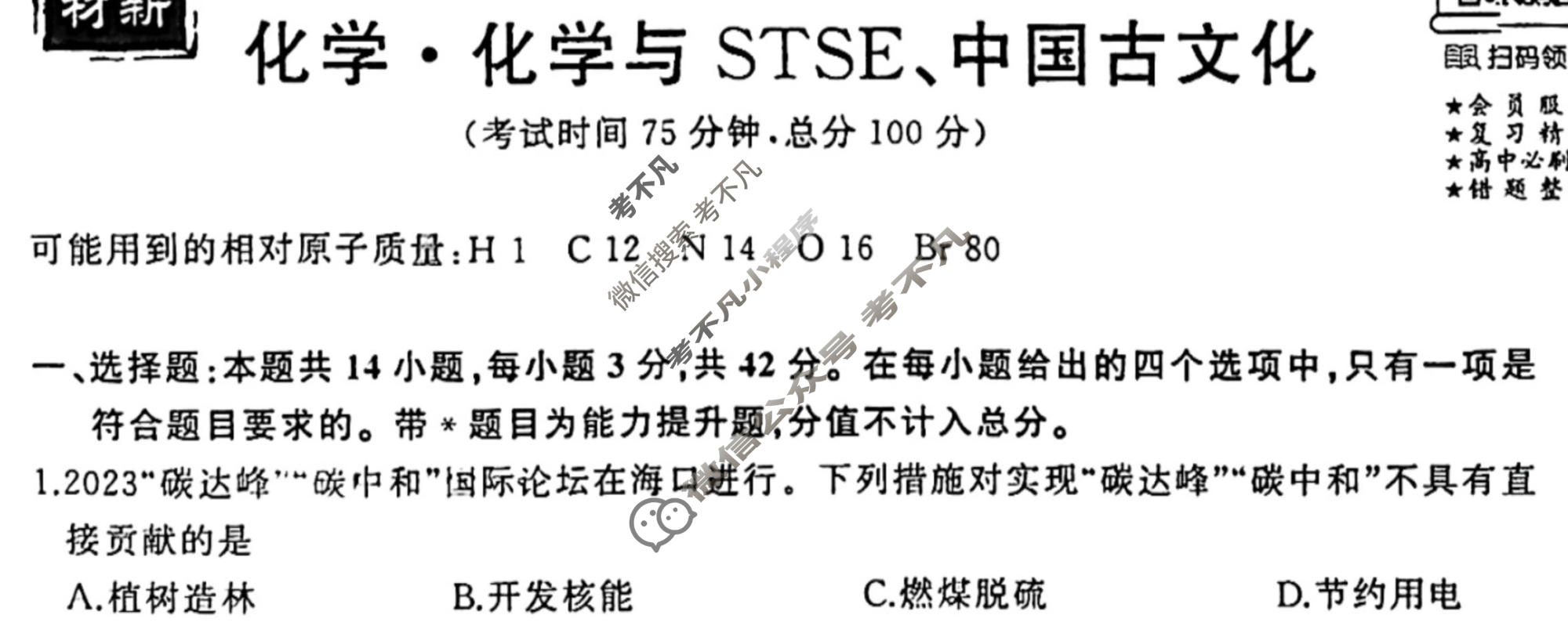 衡中同卷 2023-2024学年度高考总复习专题卷[新教材版J]化学(一)1试题