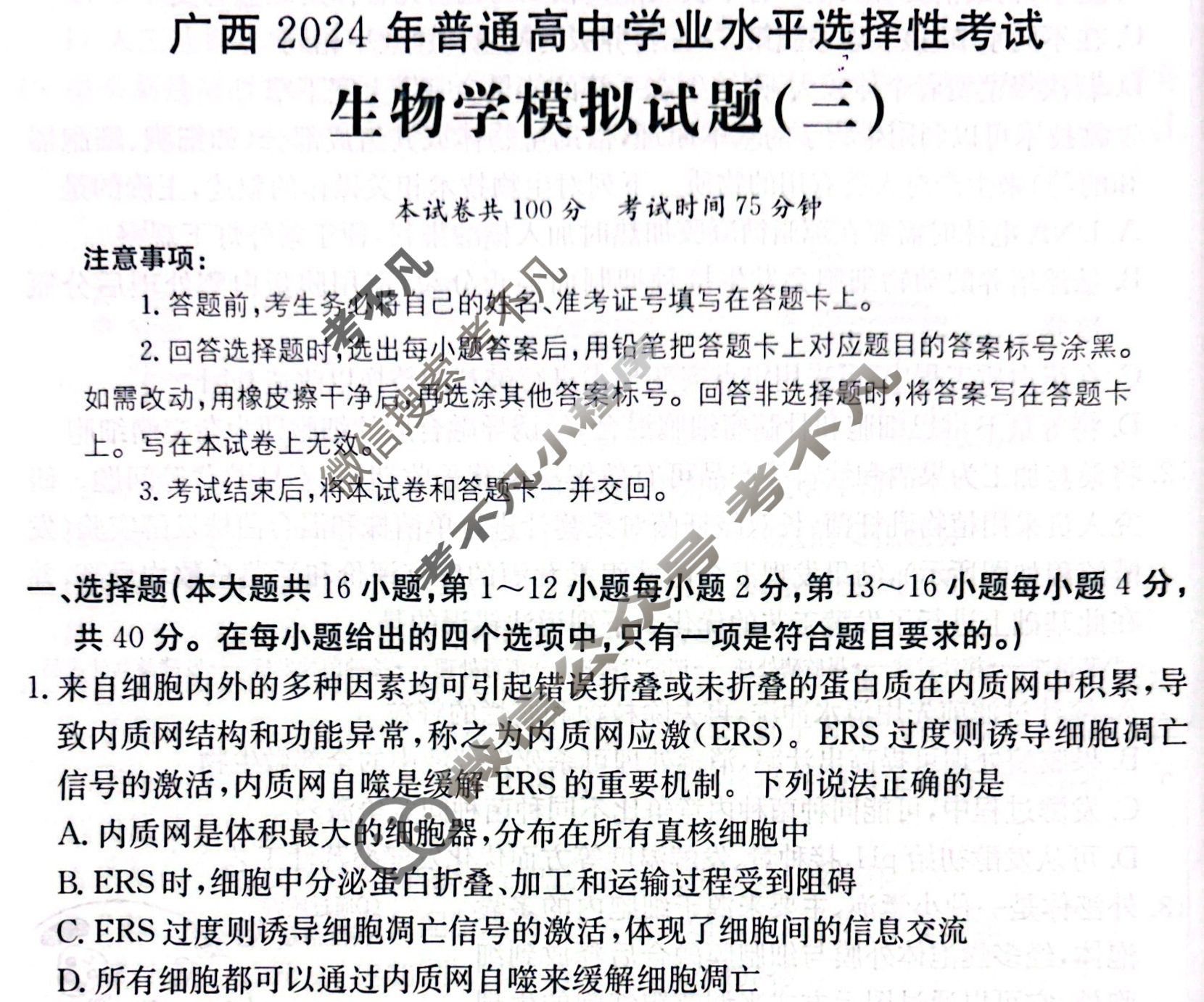 广西省2024年普通高中学业水平选择性考试·生物学(三)3[24·(新高考)ZX·MNJ·生物学·GX]试题