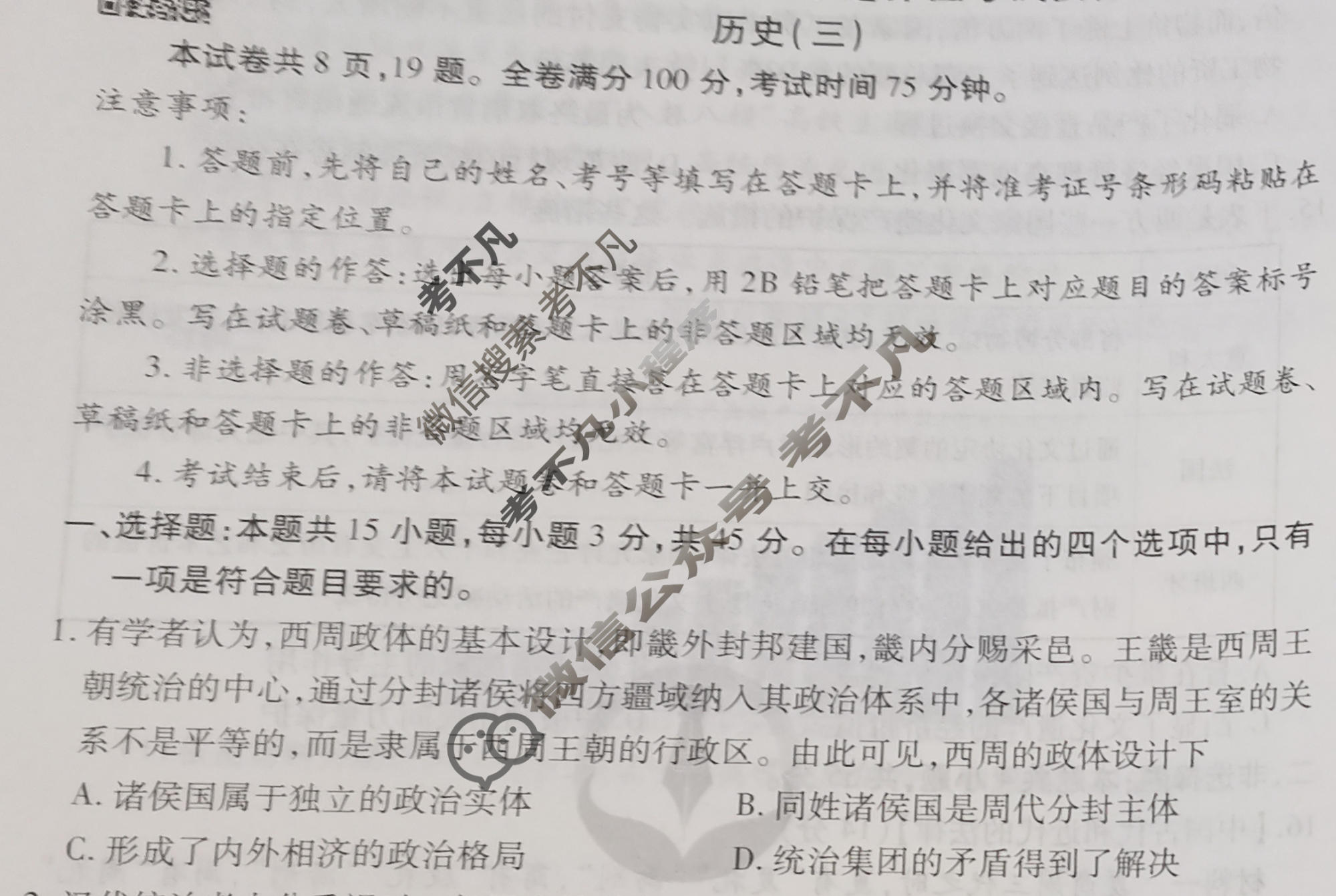 2024年衡水金卷先享题 高三一轮复习夯基卷[湖北专版]历史(三)3试题