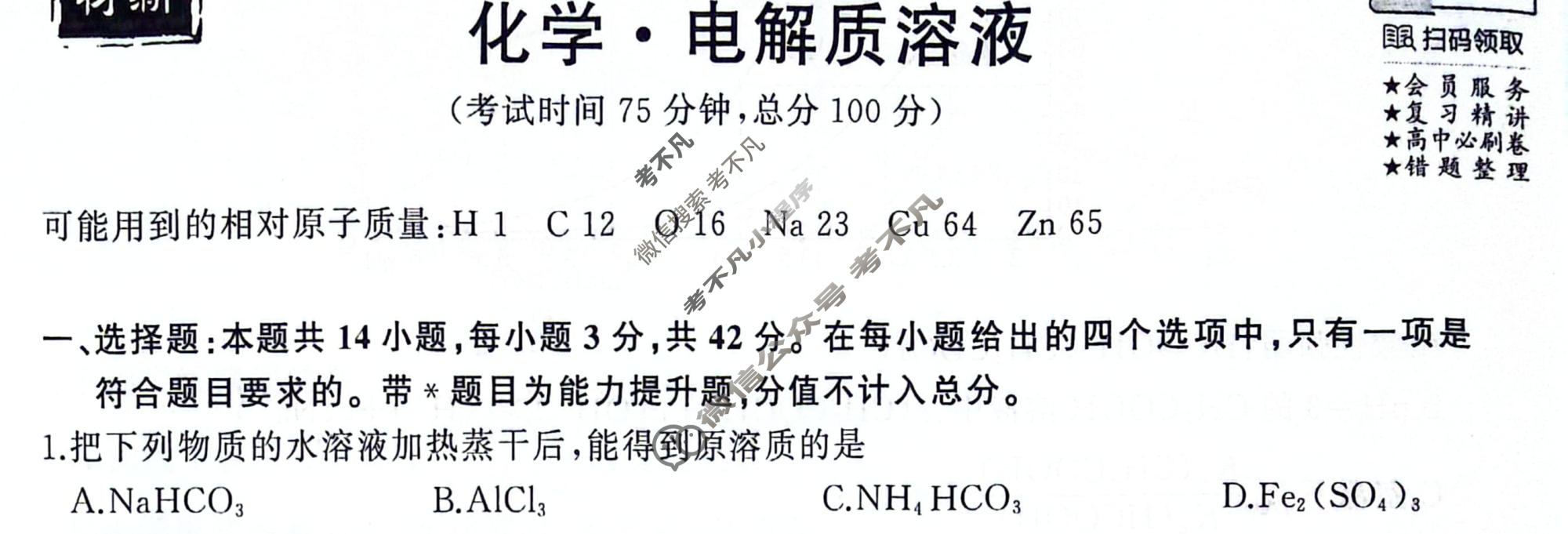 衡中同卷 2023-2024学年度高考总复习专题卷[新教材版J]化学(十二)12试题