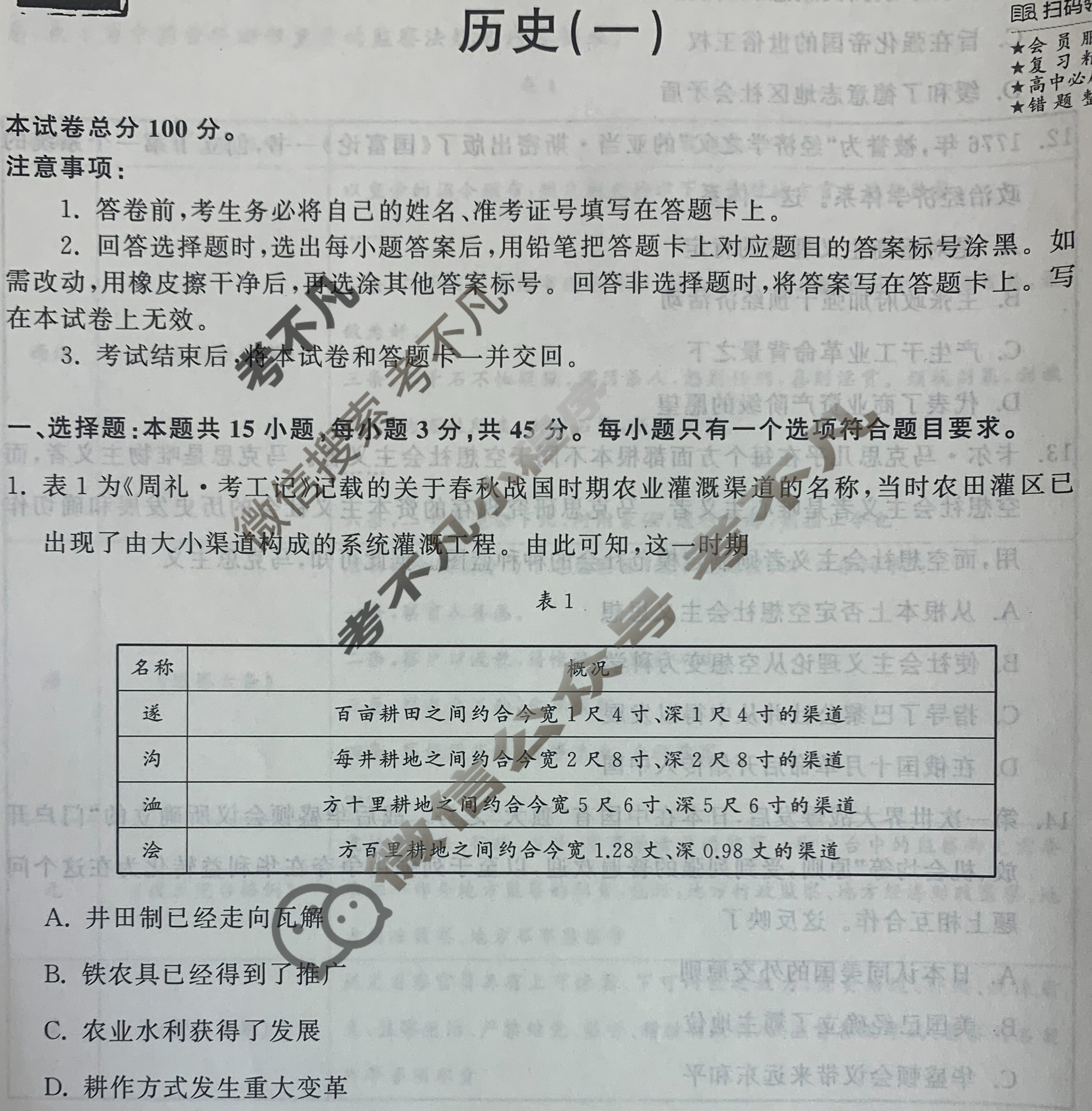 2024届衡中同卷 调研卷[新教材版E]历史(一)1试题