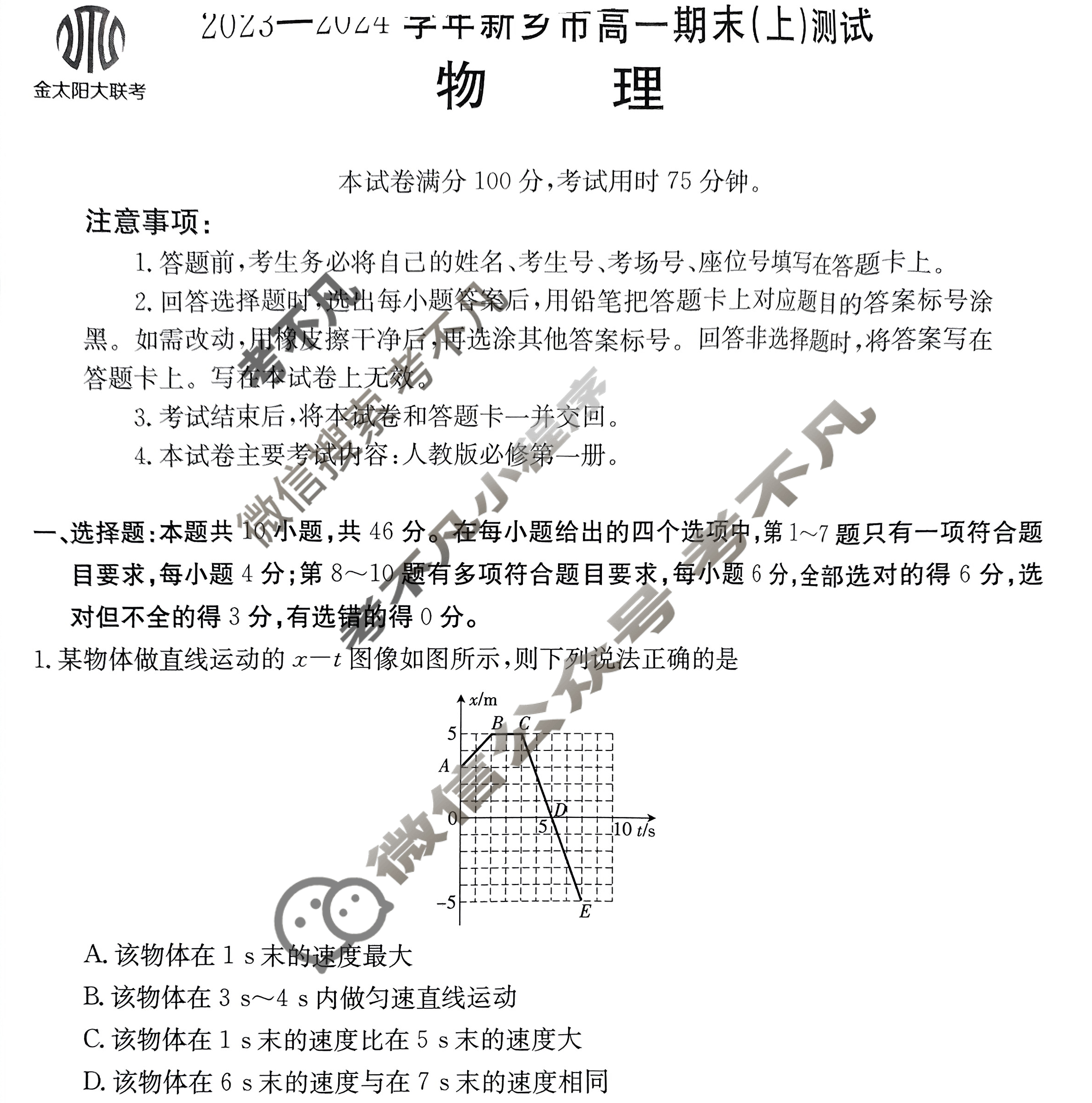 [河南省]2023-2024学年新乡市金太阳高一期末(上)测试(24-306A)物理试题