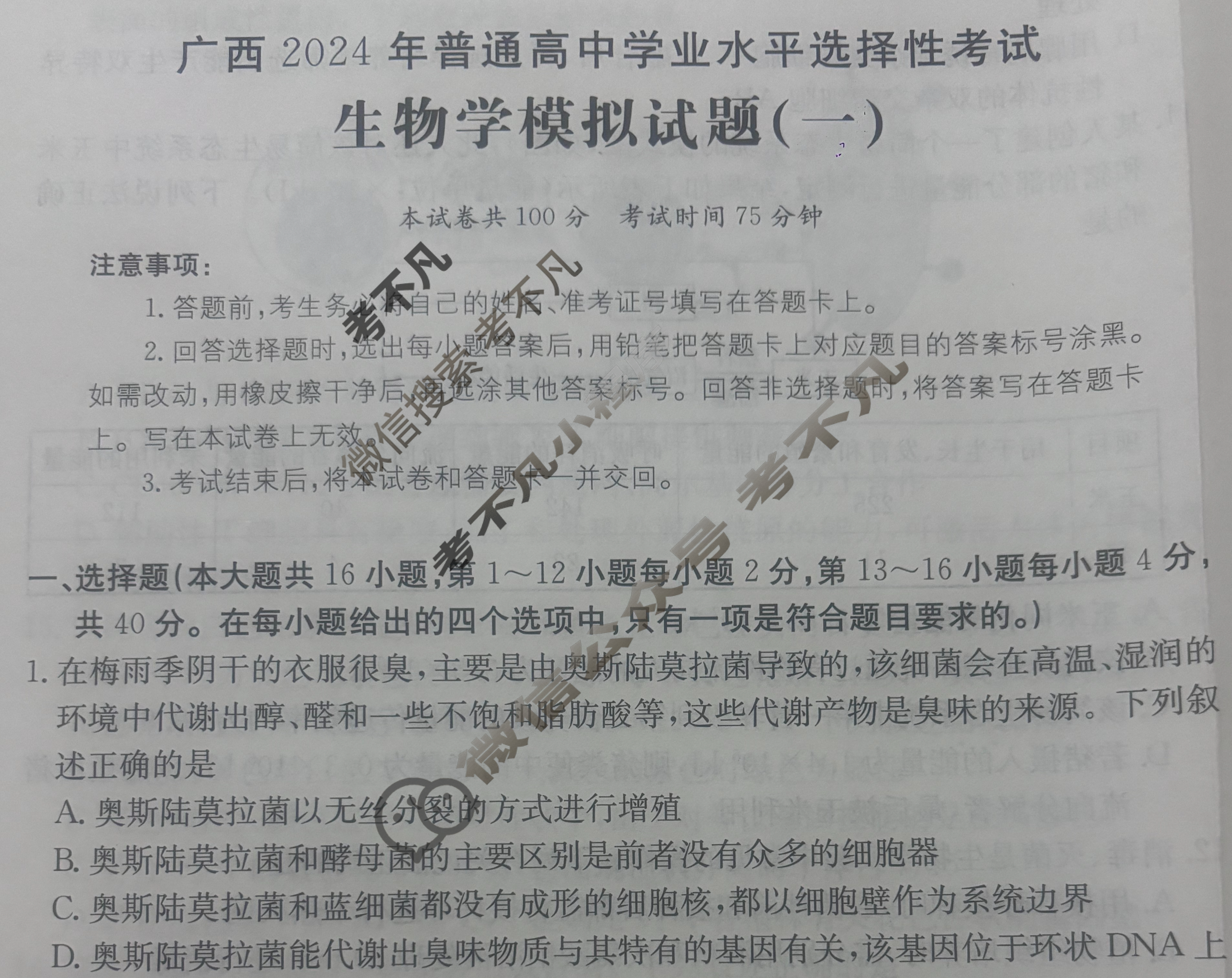 广西省2024年普通高中学业水平选择性考试·生物学(一)1[24·(新高考)ZX·MNJ·生物学·GX]试题