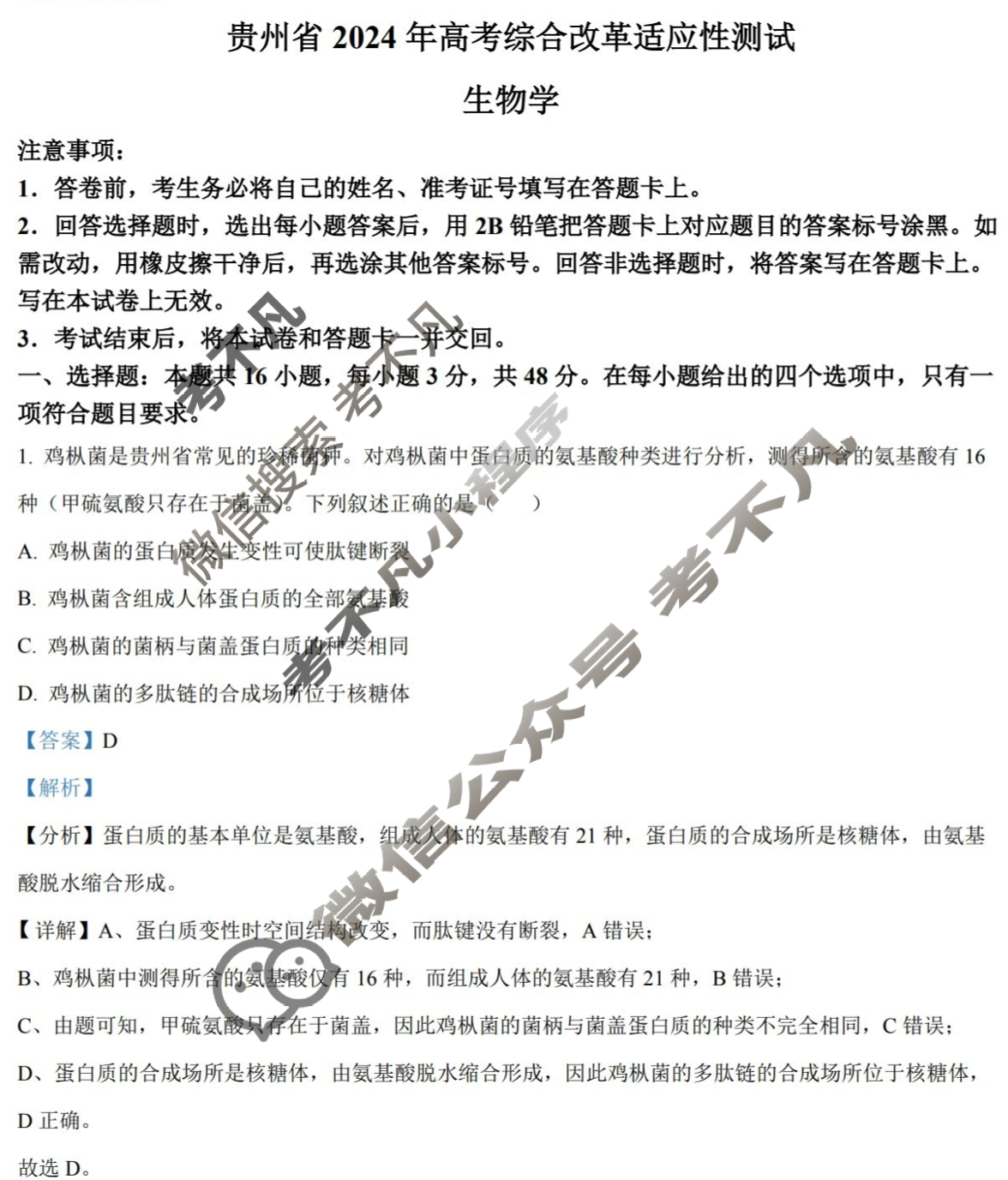[高三]2023-2024学年度高三7省/9省联考(1月)生物(贵州)答案