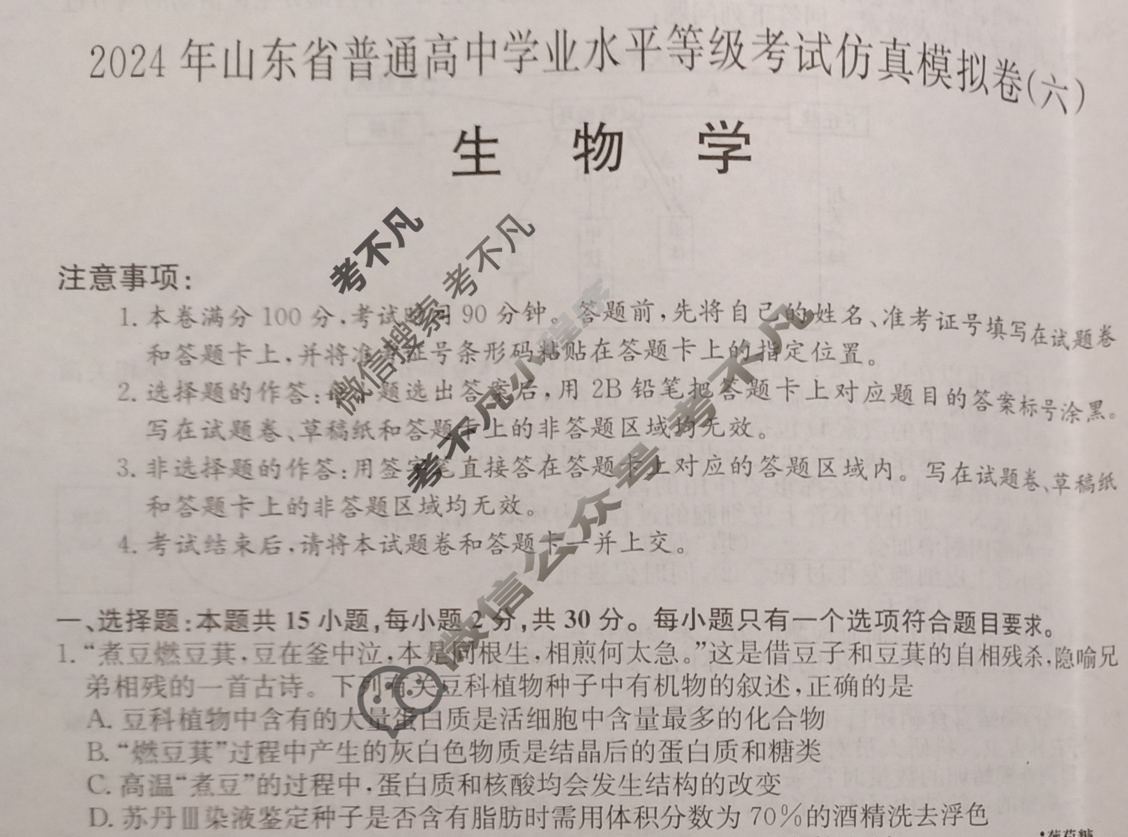 高三2024年山东省普通高中学业水平等级考试仿真模拟卷(六)6生物(山东)试题