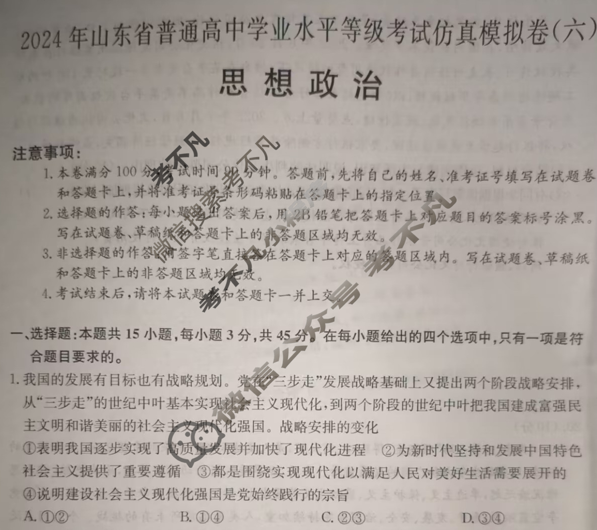 高三2024年山东省普通高中学业水平等级考试仿真模拟卷(六)6政治(山东)试题