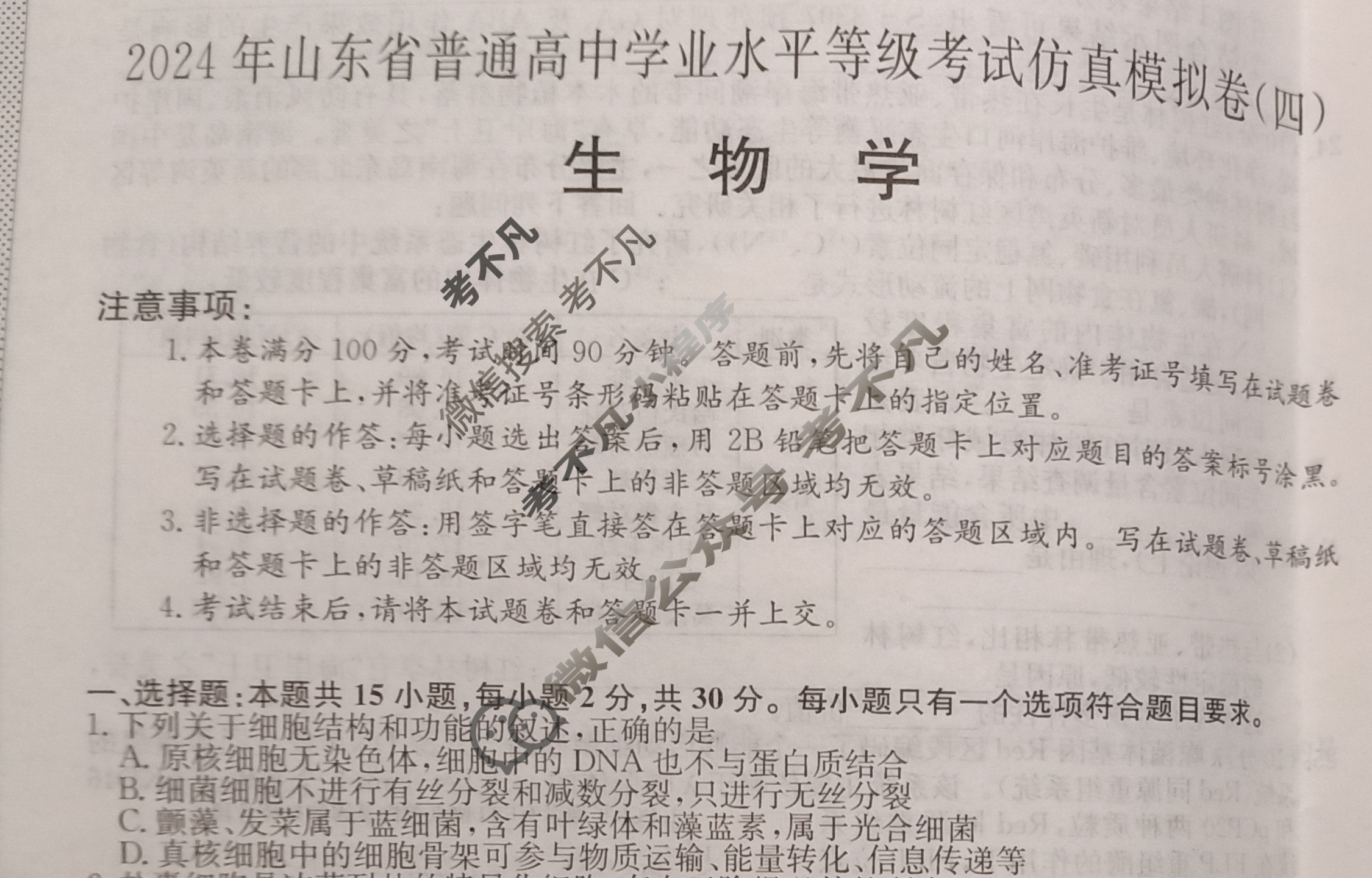 高三2024年山东省普通高中学业水平等级考试仿真模拟卷(四)4生物(山东)试题
