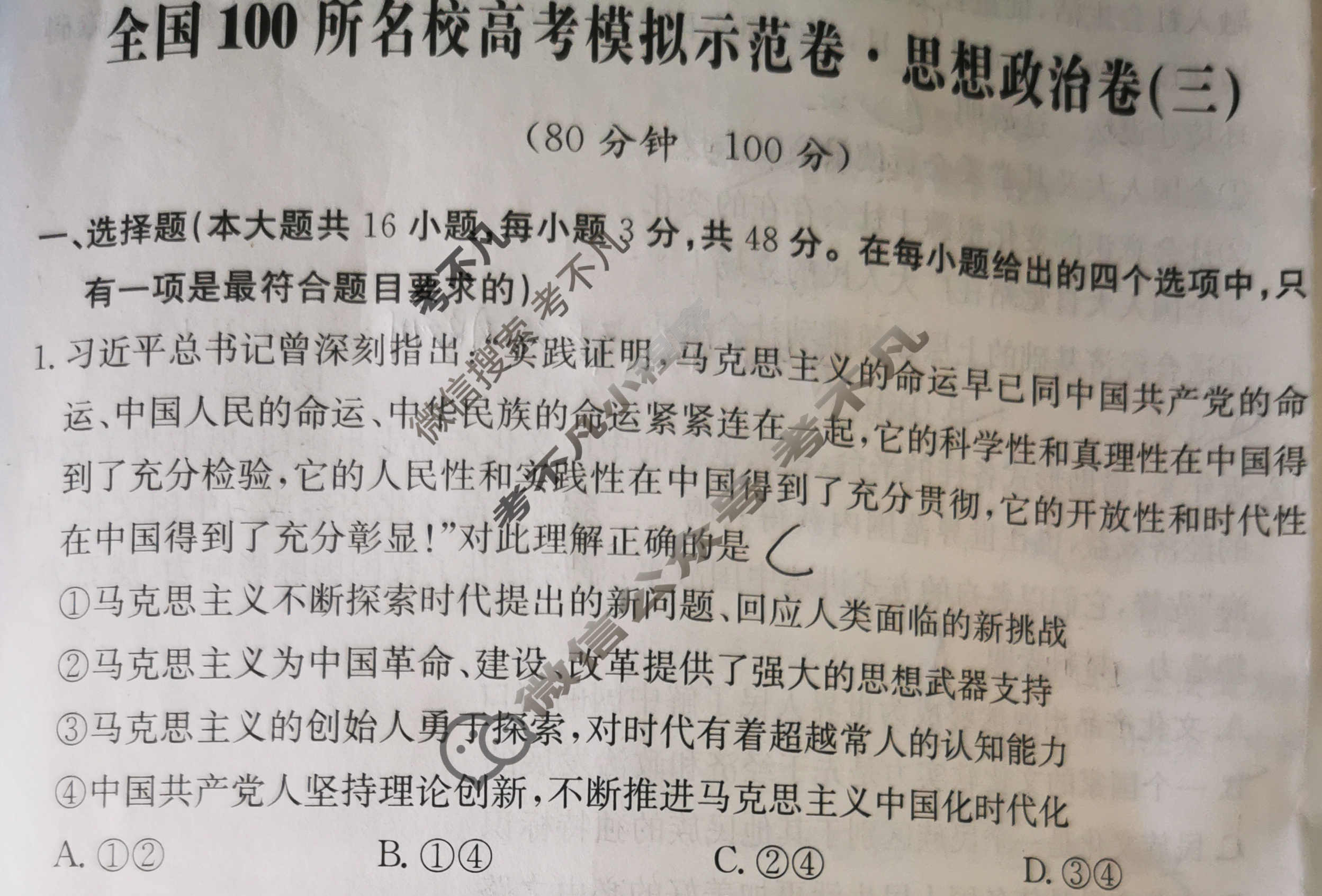 2024年全国100所名校高考模拟示范卷·思想政治(三)3[24新教材老高考·ZX·MNJ·思想政治·QG]试题