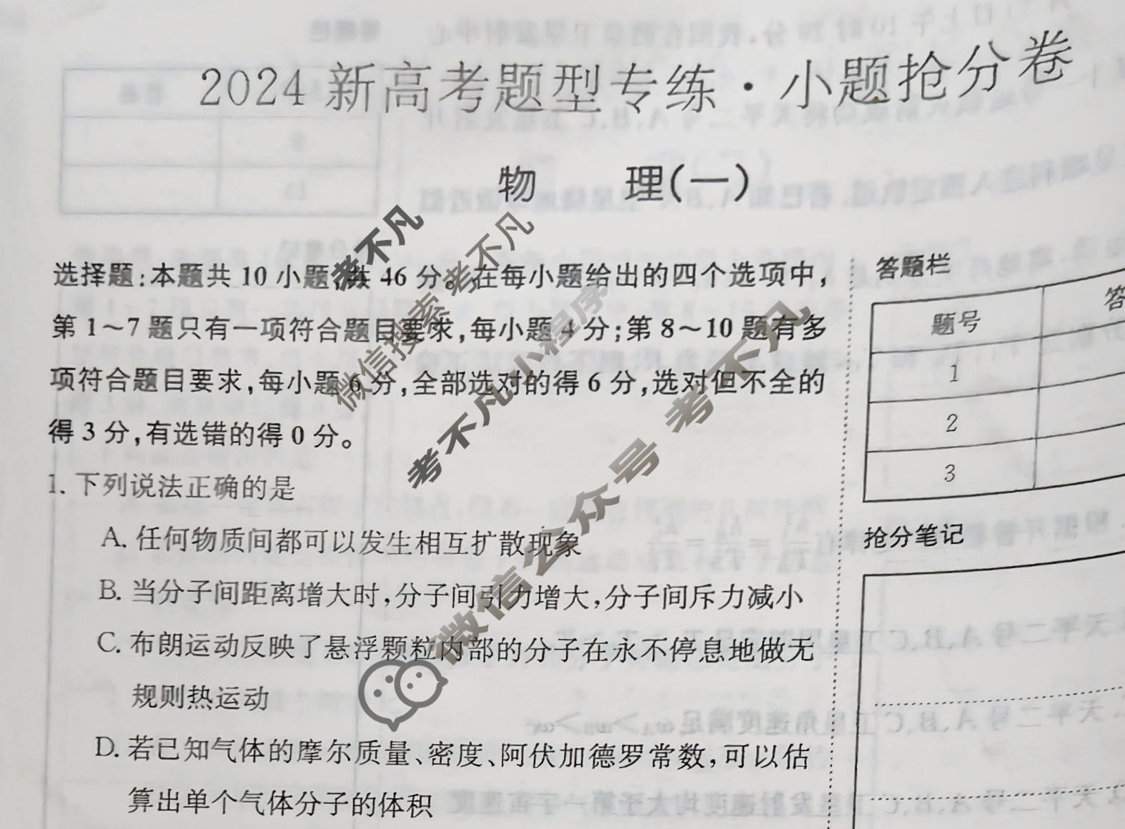 2024新高考题型专练·小题抢分卷[新高考(新教材-A)]物理B(一)1试题