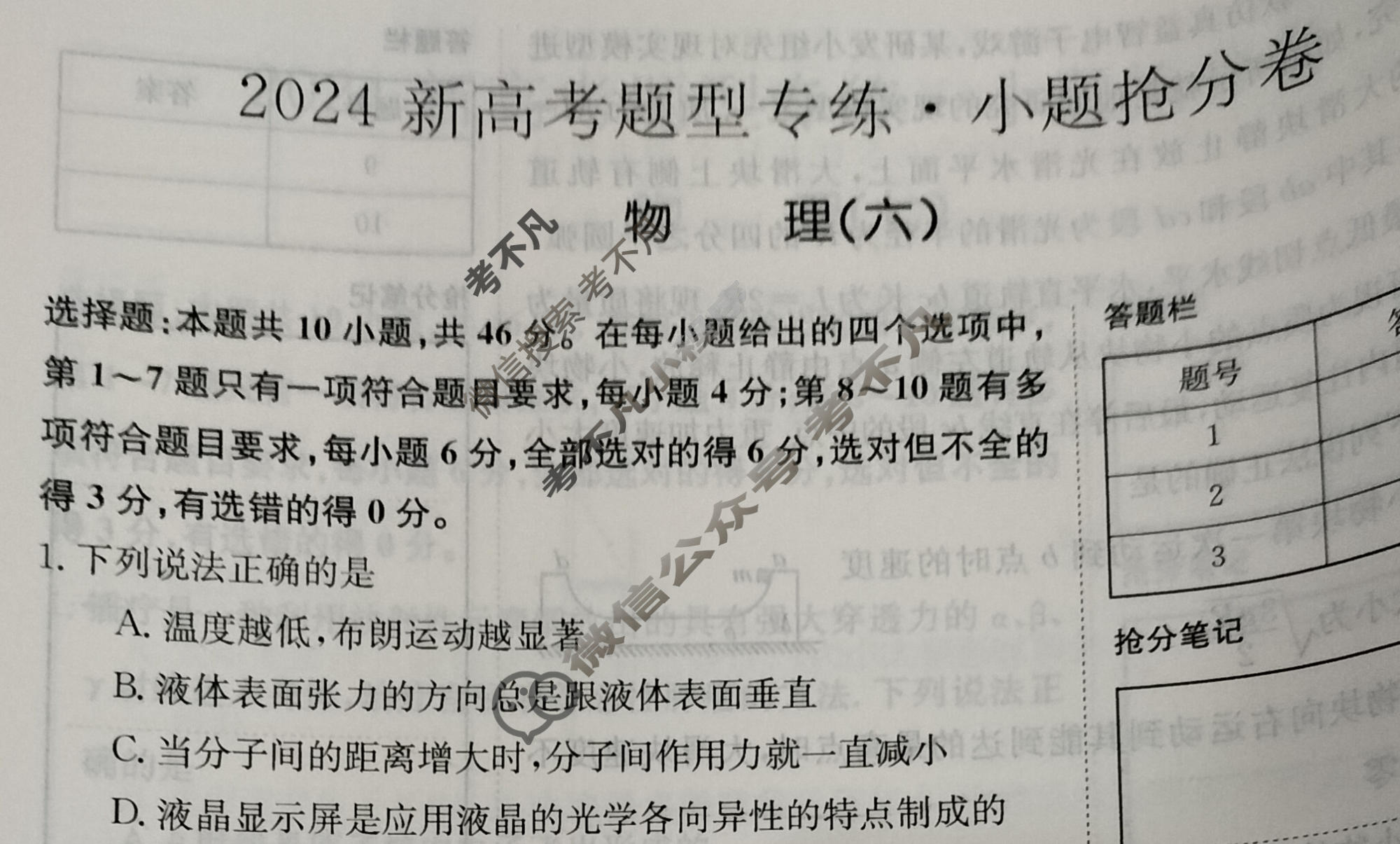 2024新高考题型专练·小题抢分卷[新高考(新教材-A)]物理B(六)6试题