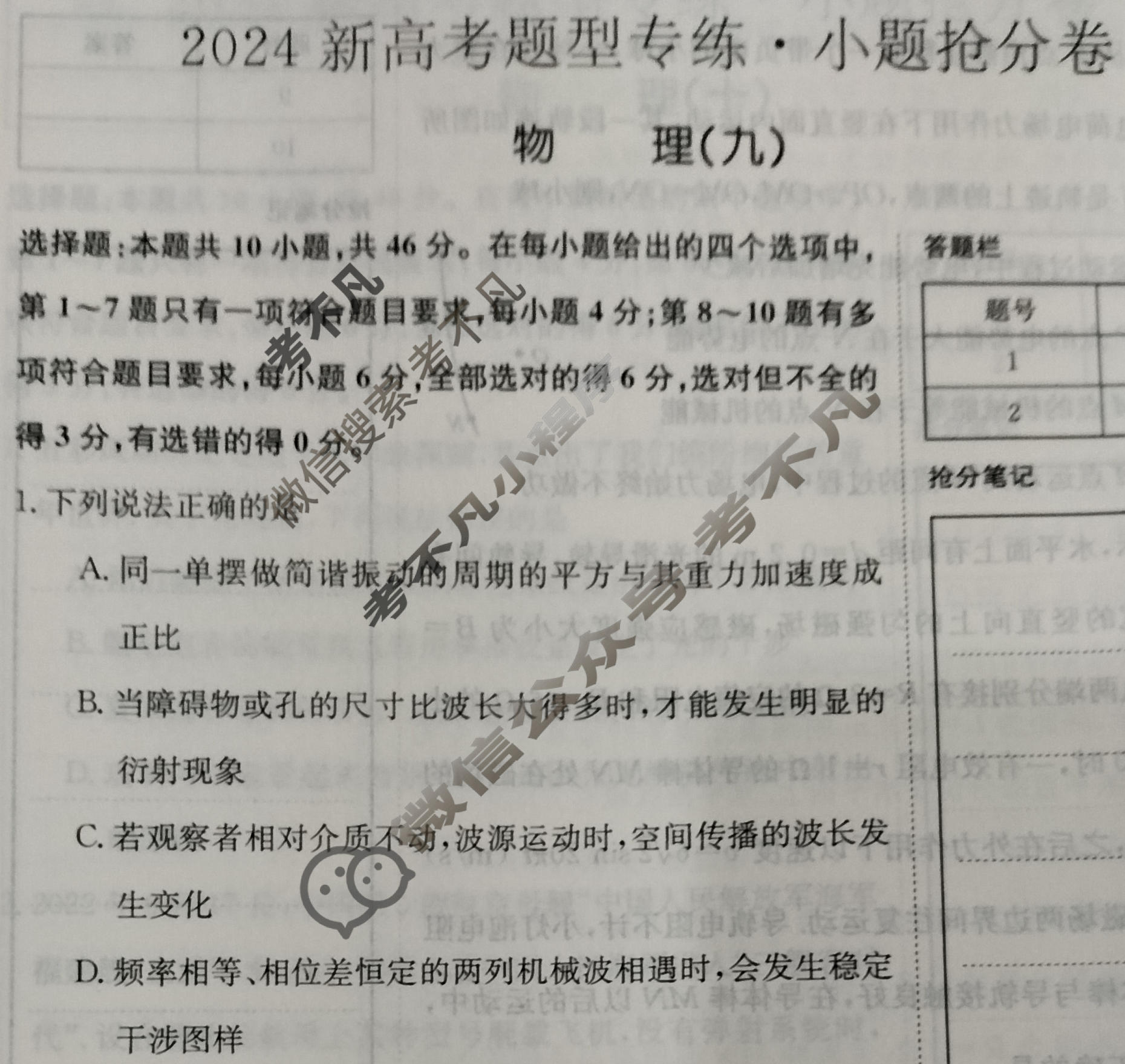2024新高考题型专练·小题抢分卷[新高考(新教材-A)]物理B(九)9试题