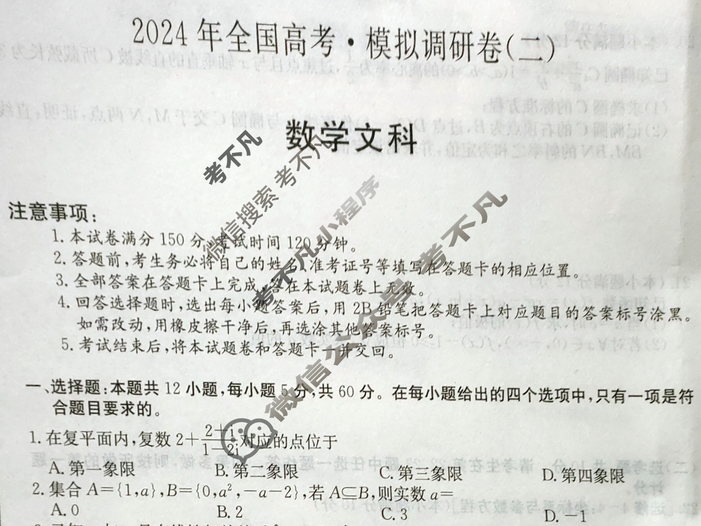 高三2024年全国高考·模拟调研卷(二)2文科数学L试题