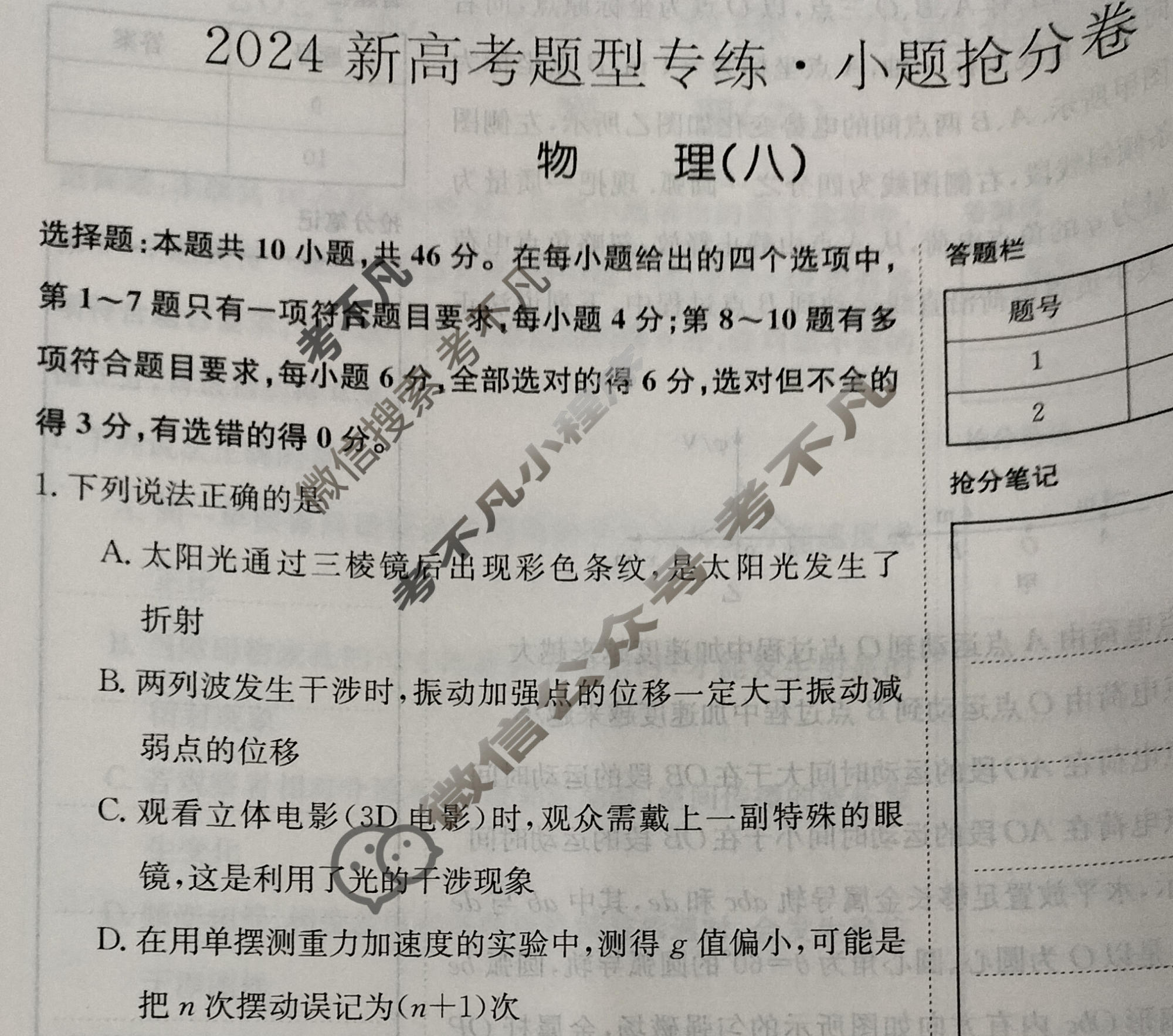 2024新高考题型专练·小题抢分卷[新高考(新教材-A)]物理B(八)8试题