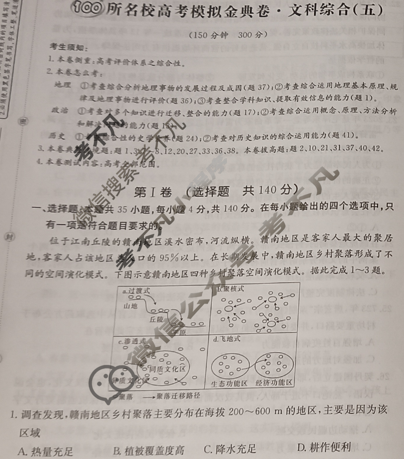 2024年100所名校高考模拟金典卷[24·JD·文科综合-QG]文科综合(五)5试题