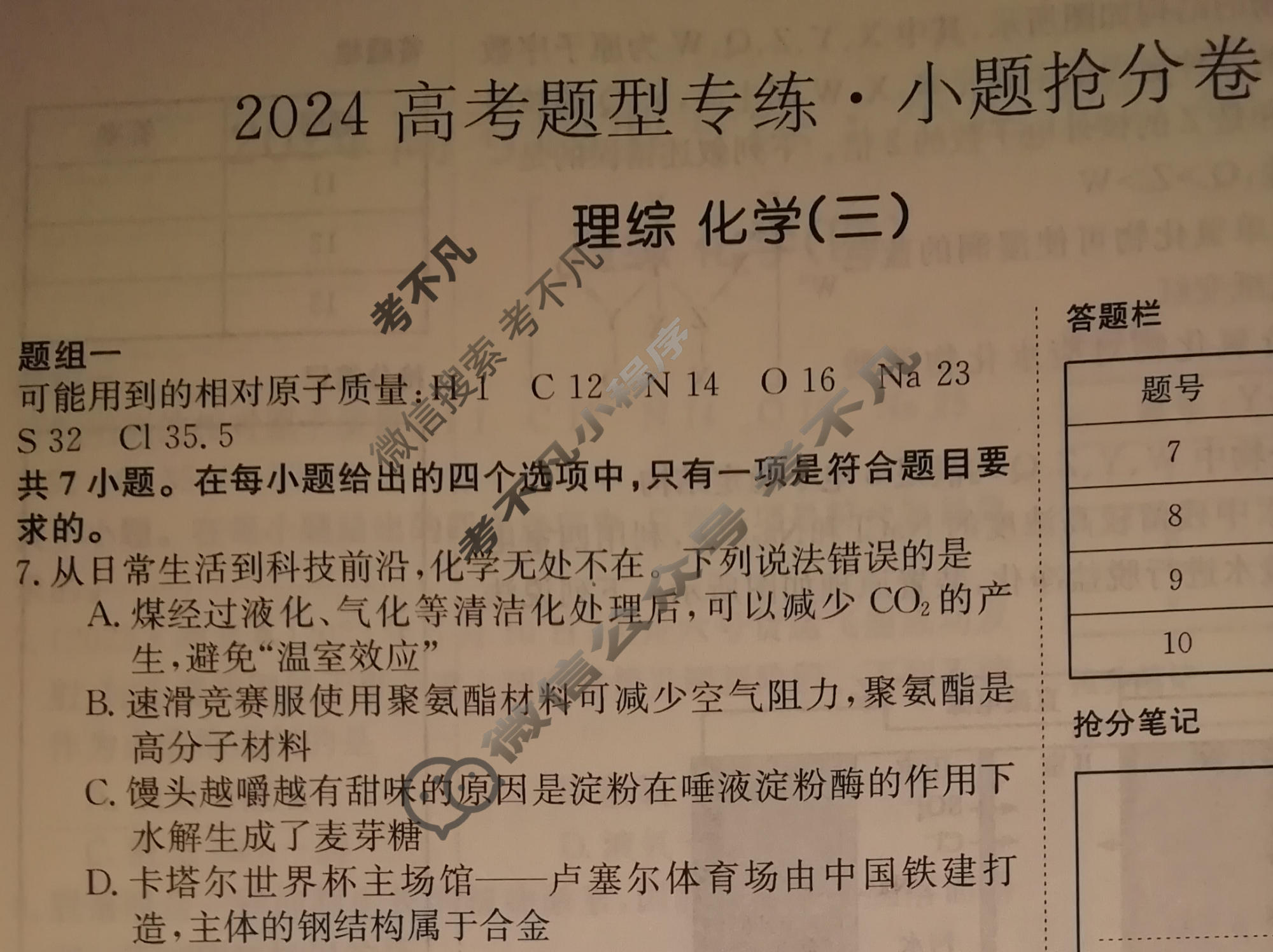 2024高考题型专练·小题抢分卷[老高考(新教材)]理综 化学(三)3试题