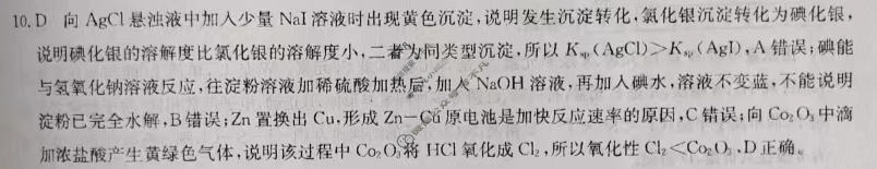 2024高考题型专练·小题抢分卷[老高考(新教材)]理综 化学(十)10答案