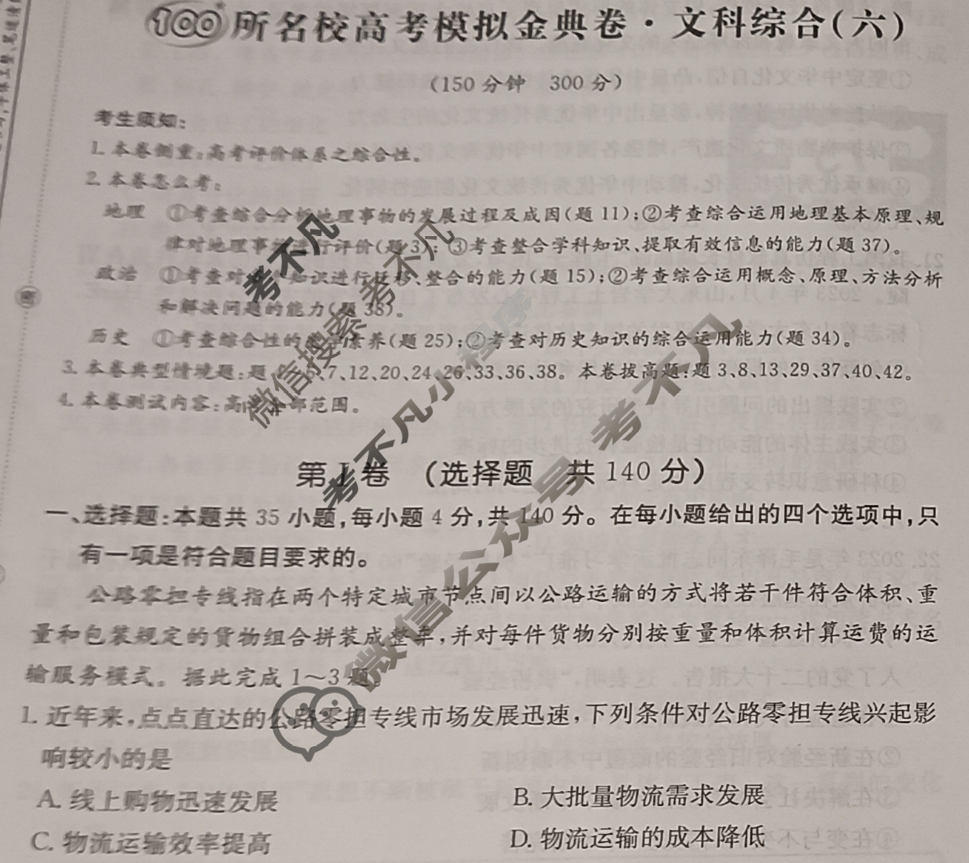 2024年100所名校高考模拟金典卷[24·JD·文科综合-QG]文科综合(六)6试题