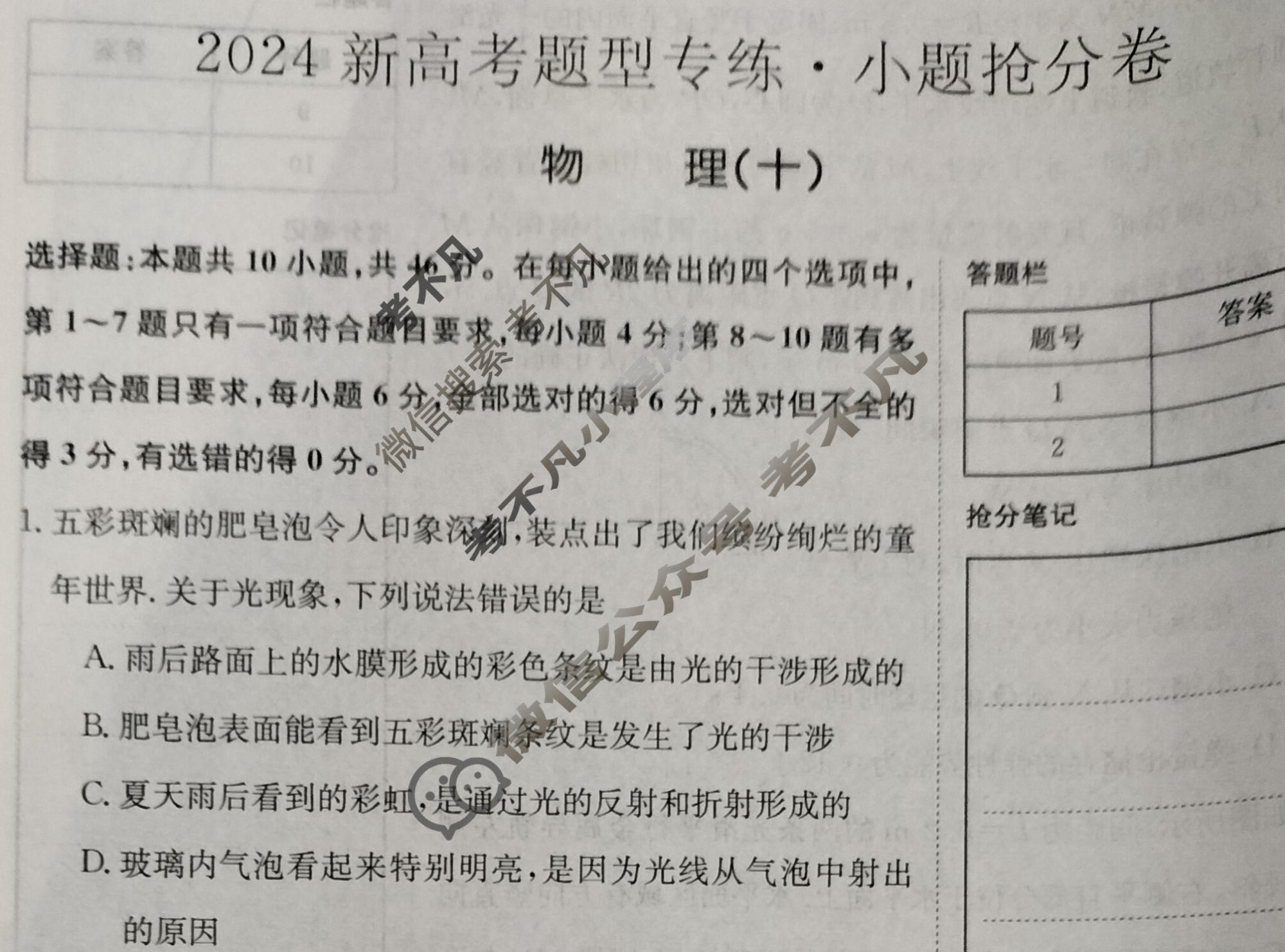 2024新高考题型专练·小题抢分卷[新高考(新教材-A)]物理B(十)10试题