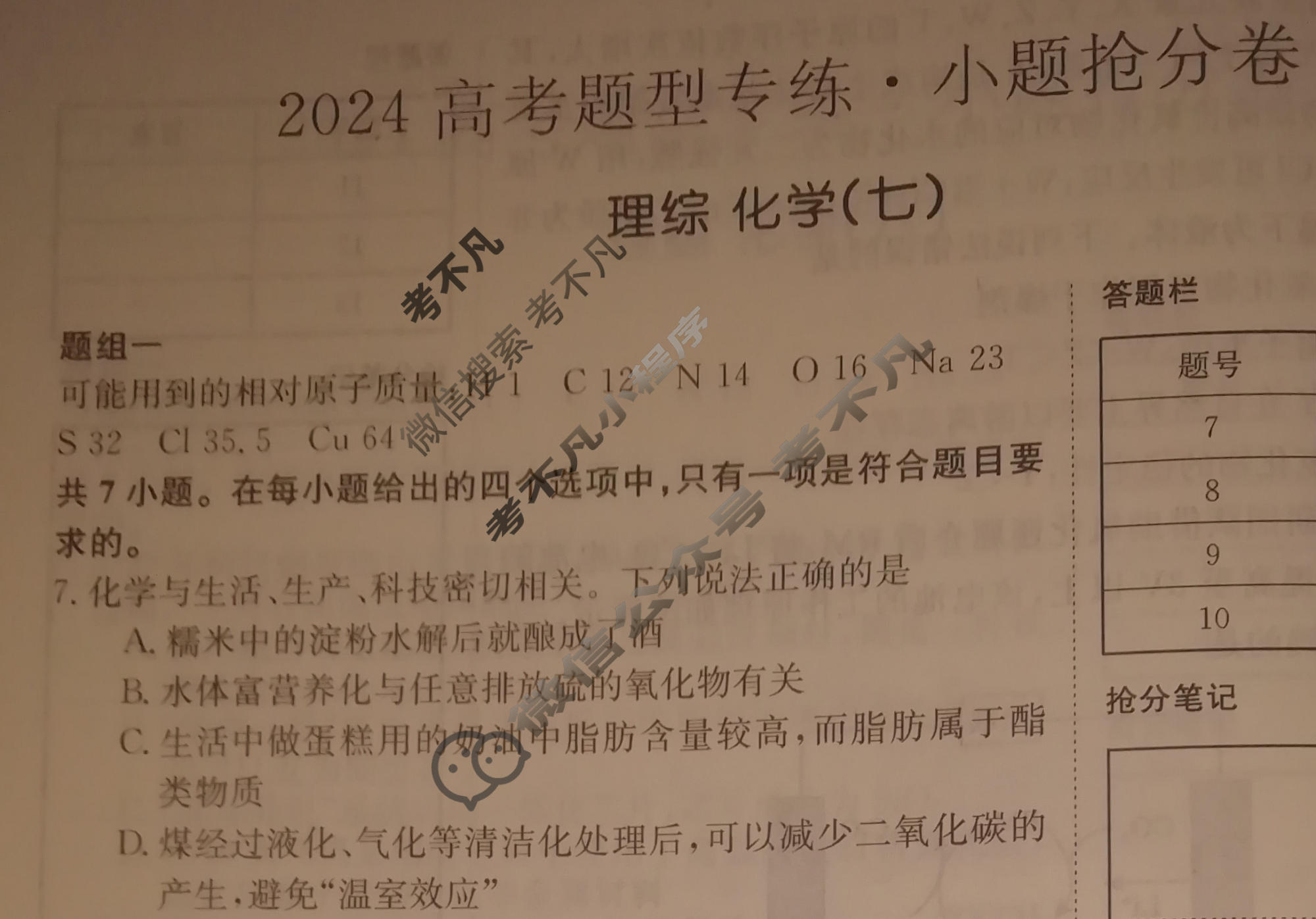 2024高考题型专练·小题抢分卷[老高考(新教材)]理综 化学(七)7试题