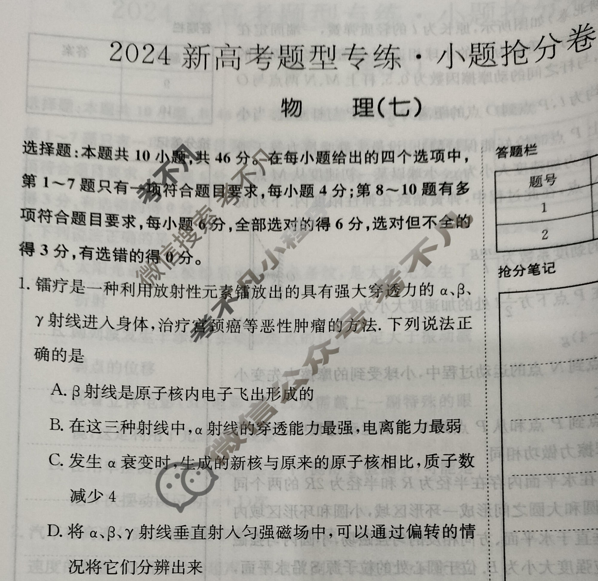 2024新高考题型专练·小题抢分卷[新高考(新教材-A)]物理B(七)7试题