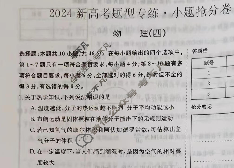 2024新高考题型专练·小题抢分卷[新高考(新教材-A)]物理B(四)4试题