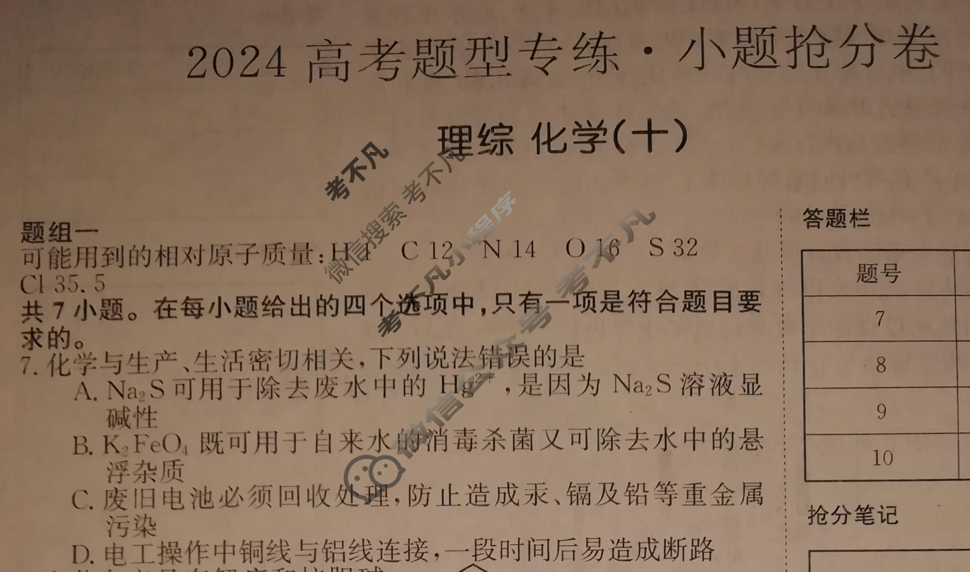2024高考题型专练·小题抢分卷[老高考(新教材)]理综 化学(十)10试题