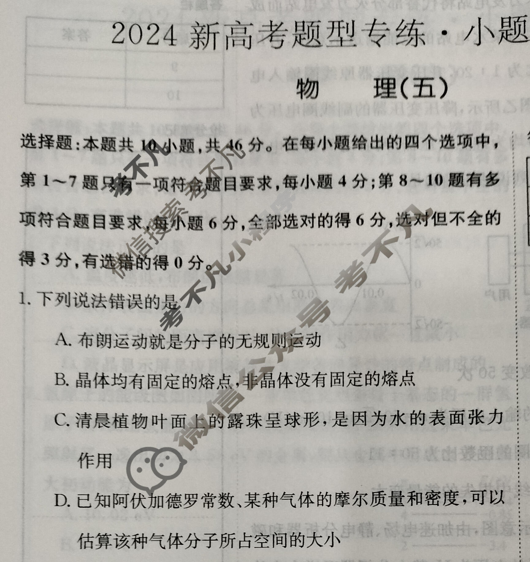 2024新高考题型专练·小题抢分卷[新高考(新教材-A)]物理B(五)5试题